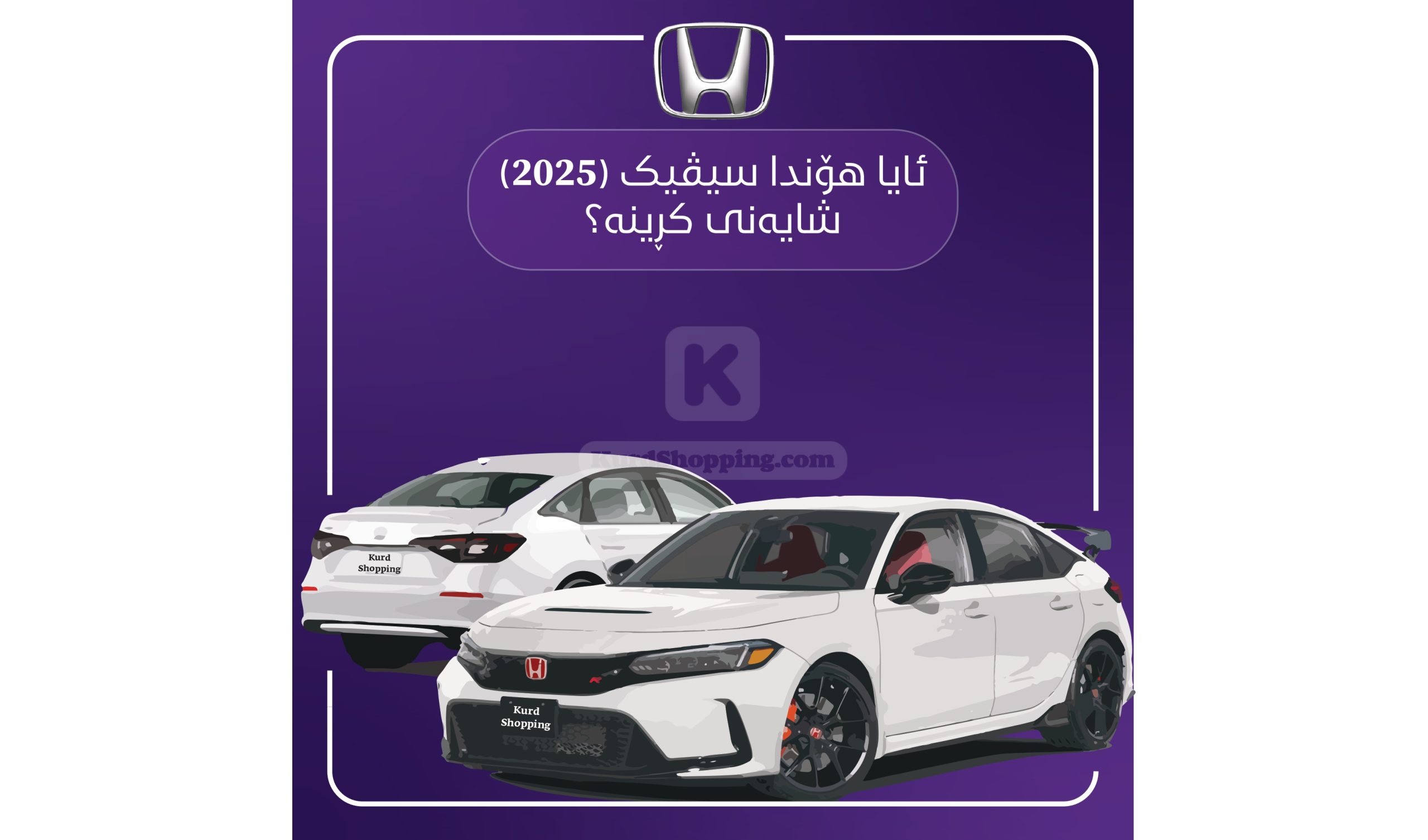 ئۆتۆمبێلی honda civic