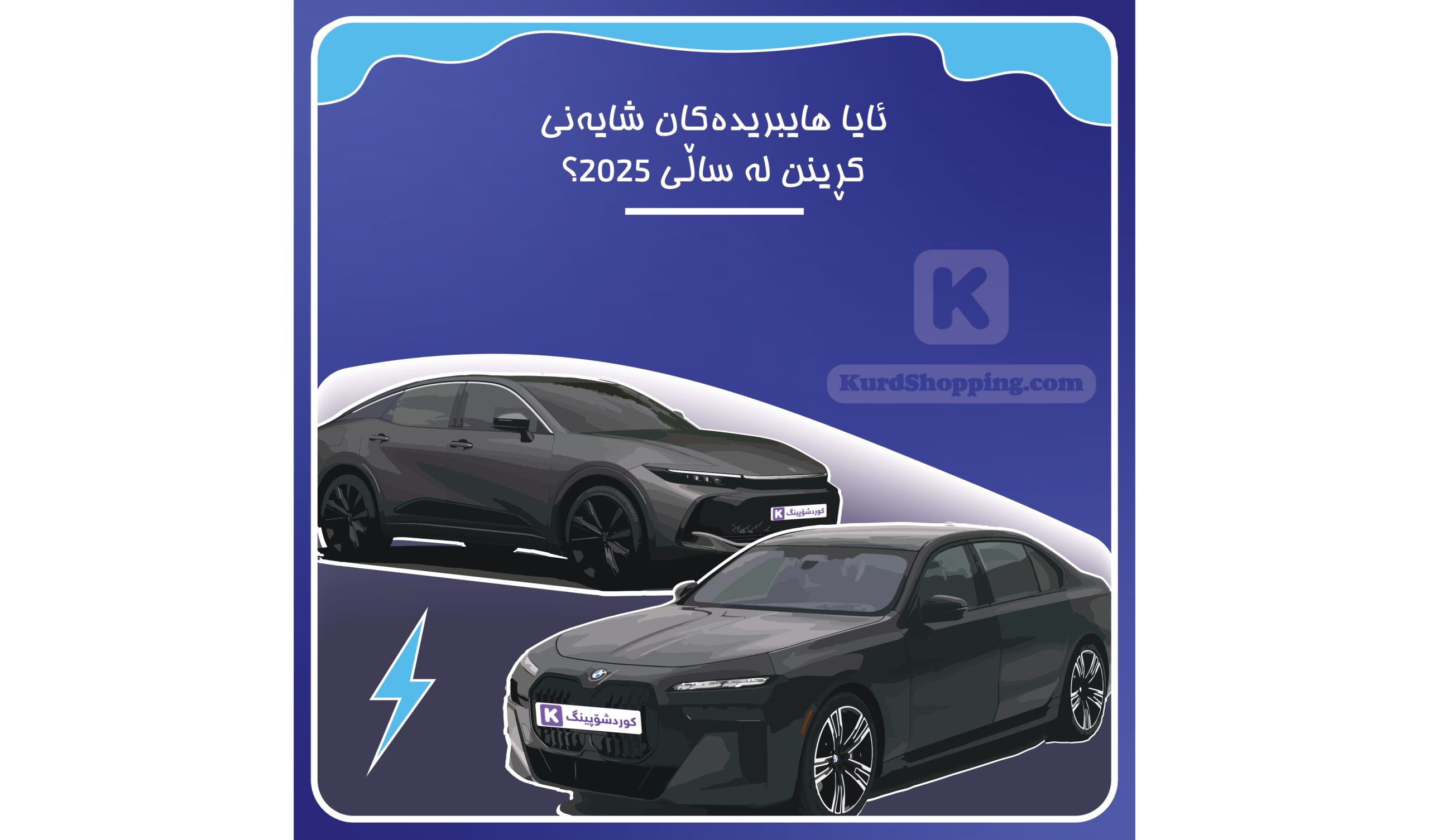 ئایا ئۆتۆمبێلی هایبرید لە ساڵی 2025 شایەنی کڕینە؟