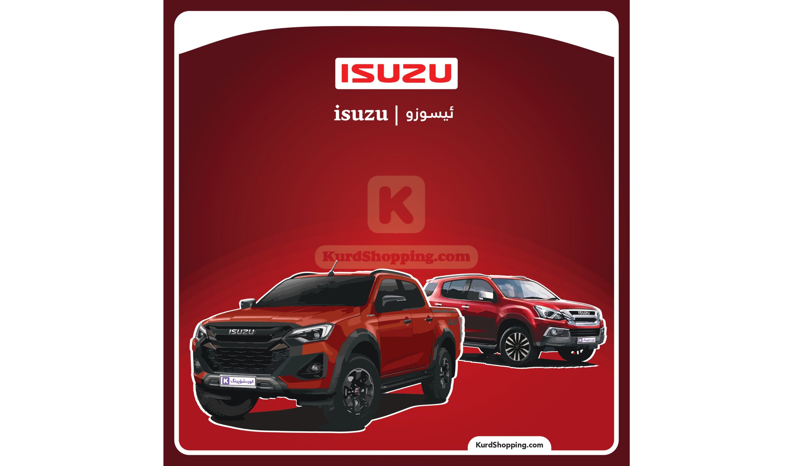 ئۆتۆمبێلی isuzu