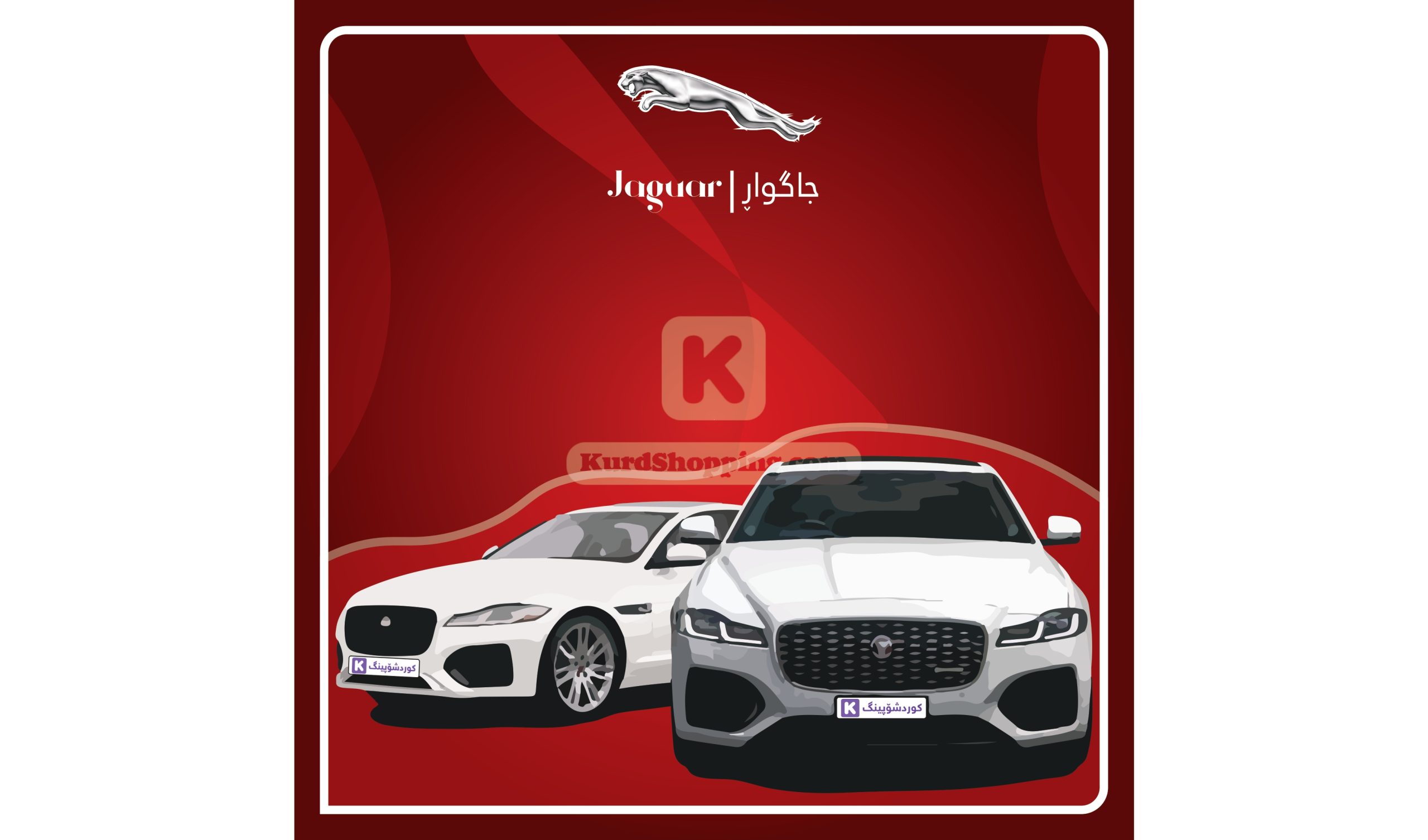 ئۆتۆمبێلی jaguar