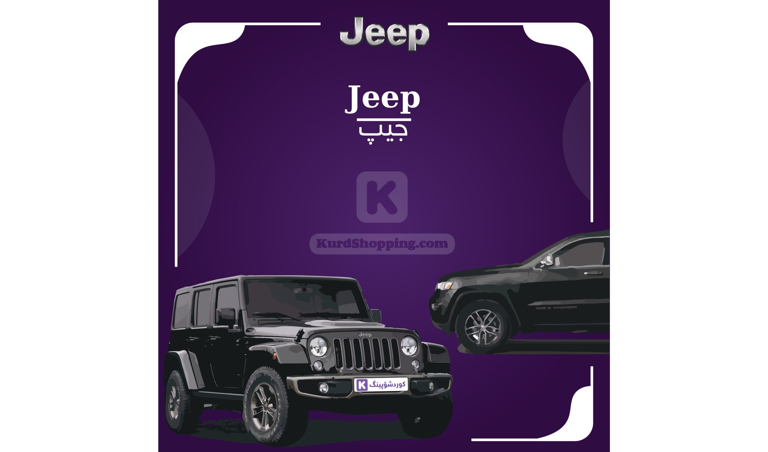 ئۆتۆمبێلی Jeep