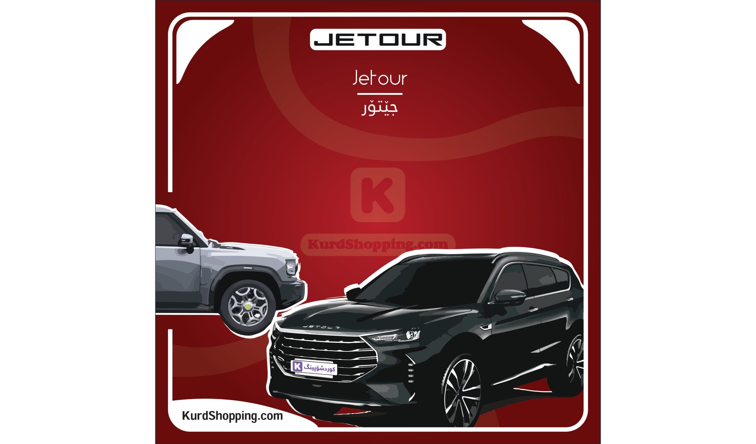 ئۆتۆمبێلی jetour