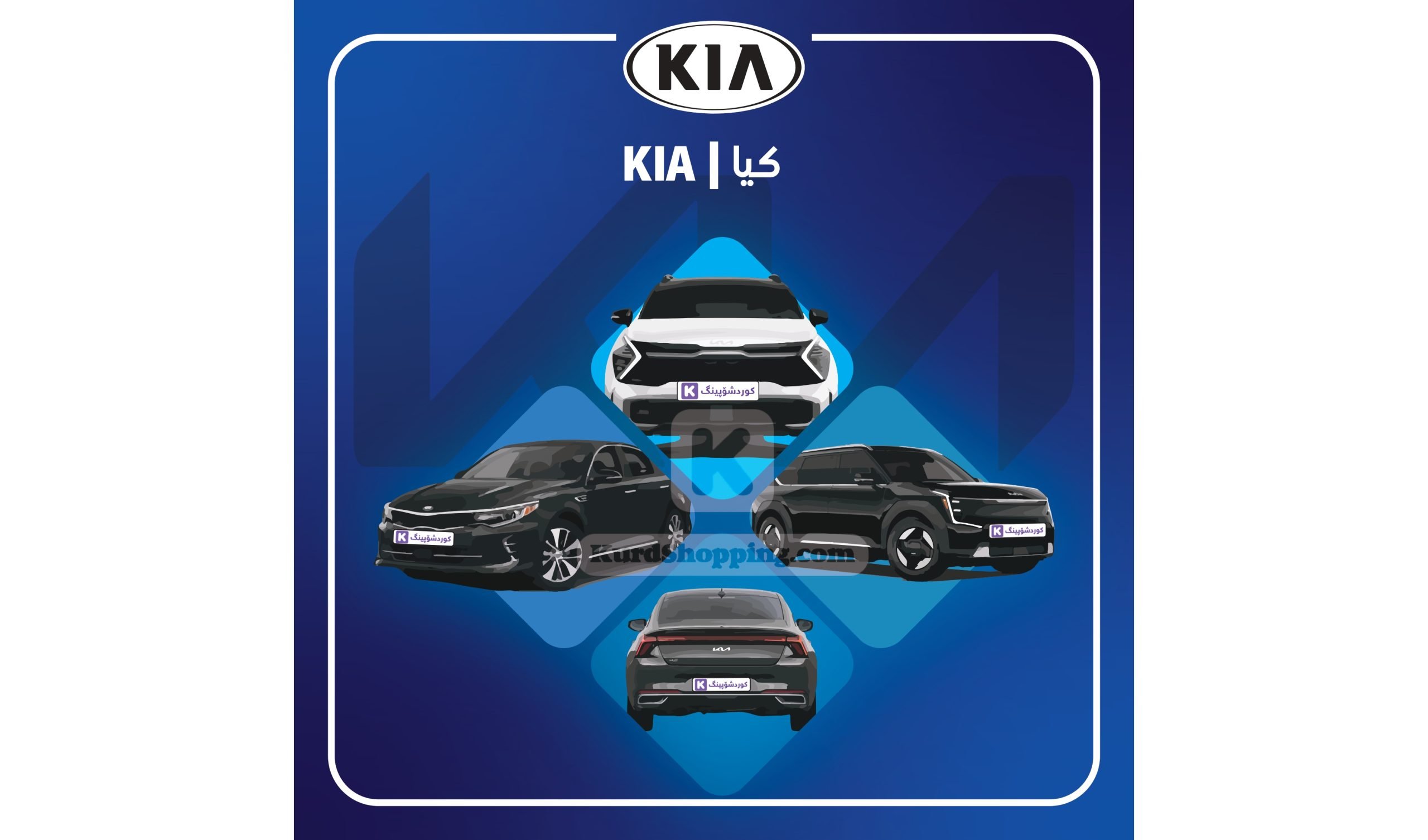 ئۆتۆمبێلی Kia