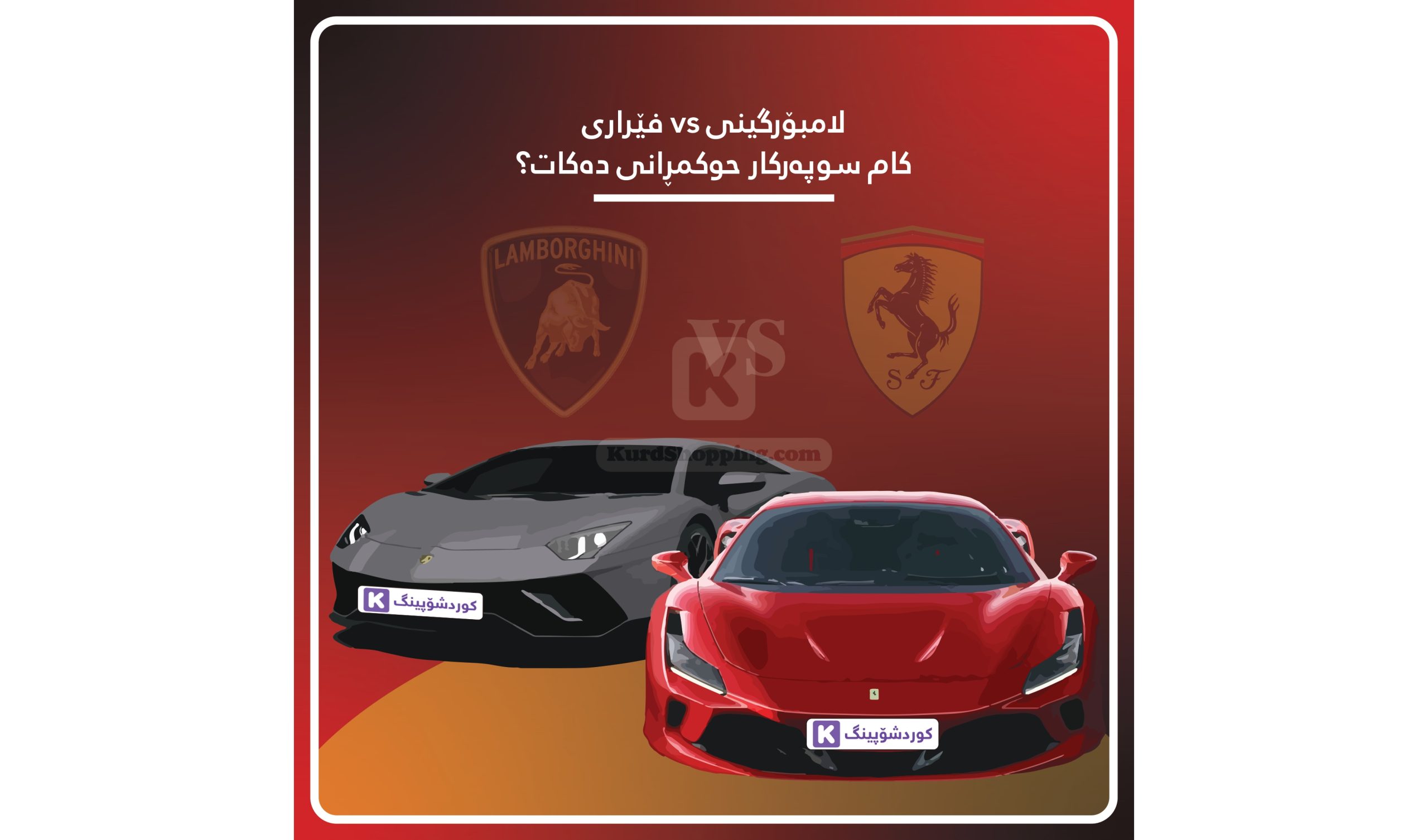 لامبۆرگینی vs فێراری کام سوپەرکار حوکمڕانی دەکات؟