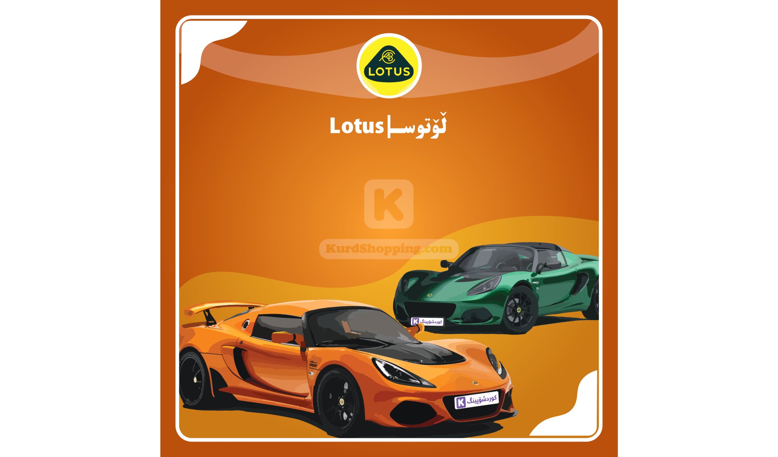 ئۆتۆمبێلی Lotus