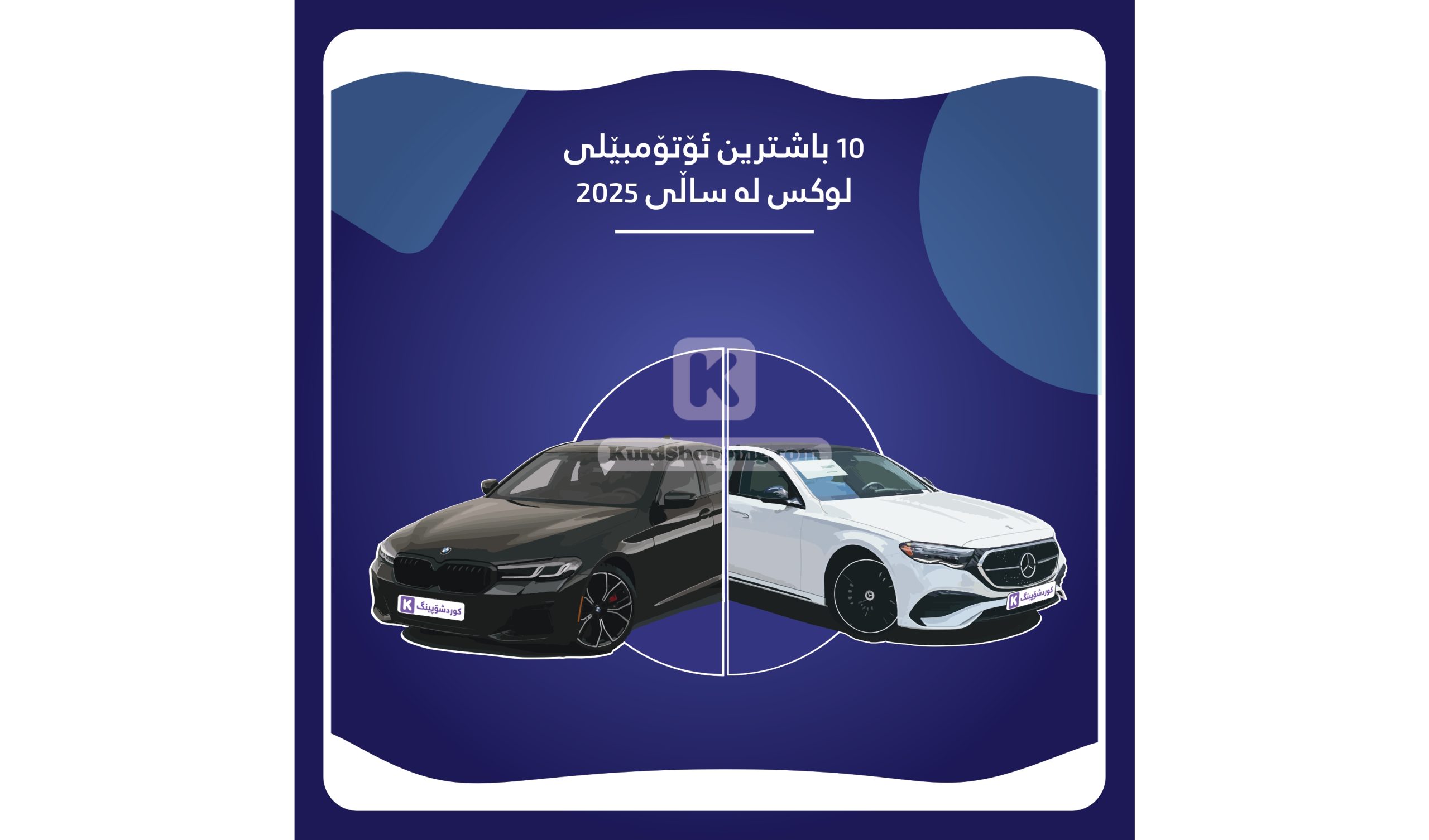 ١٠ باشترین ئۆتۆمبێلی لوکس