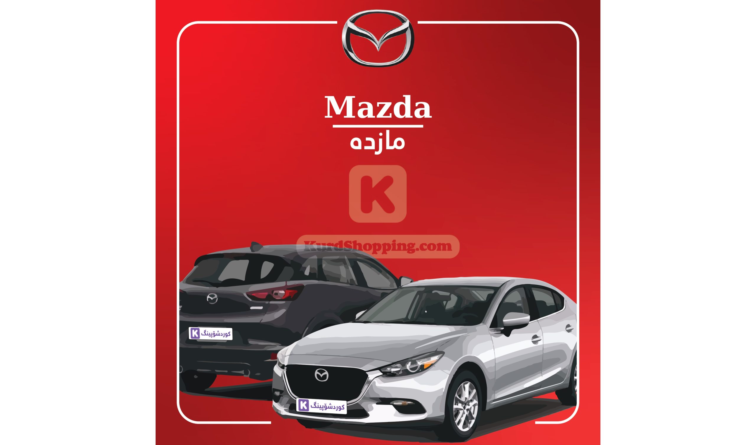ئۆتۆمبێلی Mazda