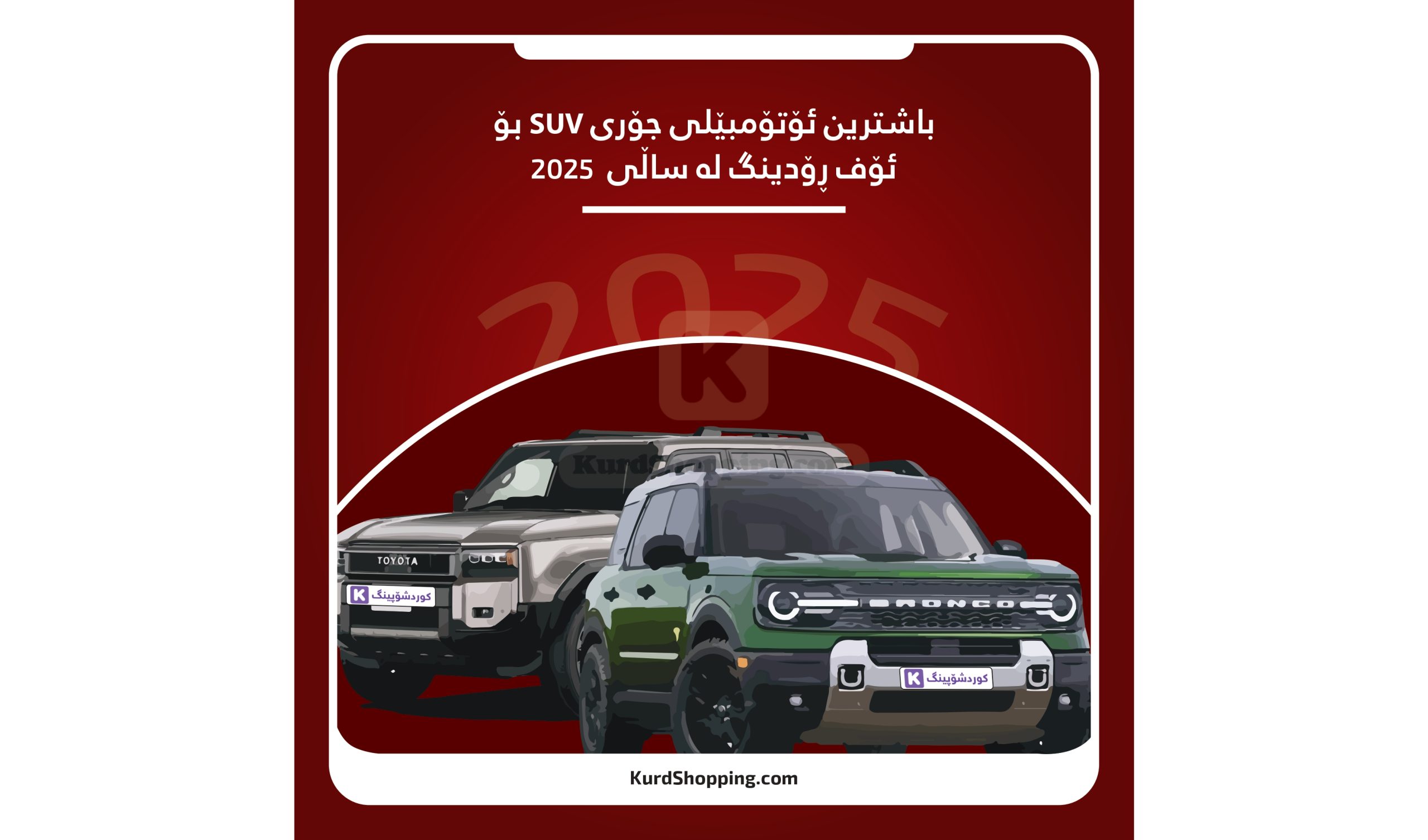 باشترین ئۆتۆمبێلی جۆری SUV بۆ ئۆف ڕۆدینگ لە ساڵی 2025