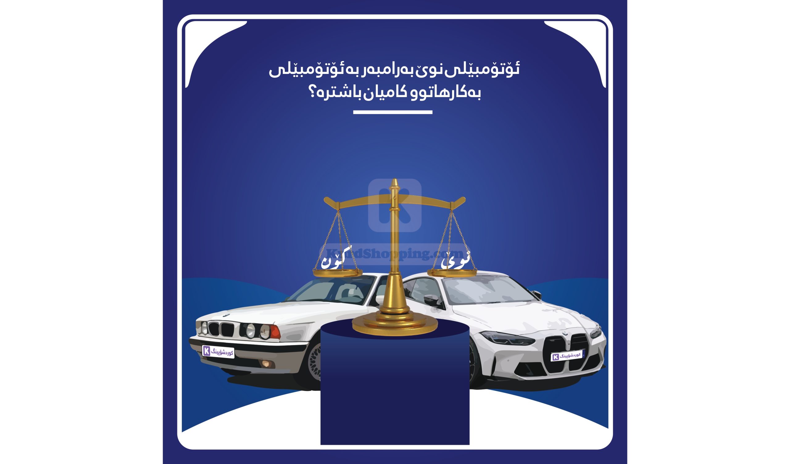 ئۆتۆمبێلی نوێ بەرامبەر بە ئۆتۆمبێلی بەکارهاتوو کامیان باشترە؟