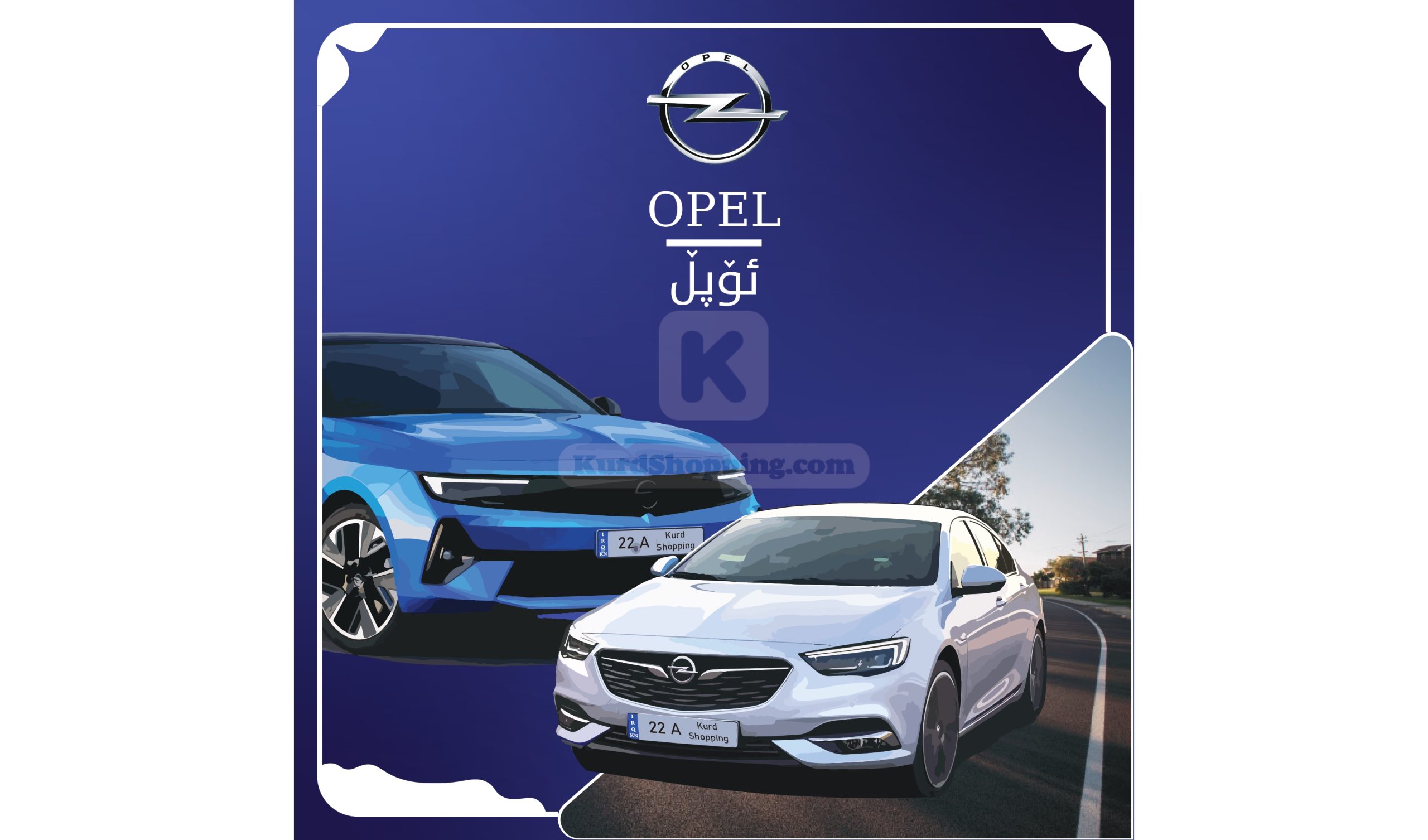 ئۆتۆمبێلی Opel