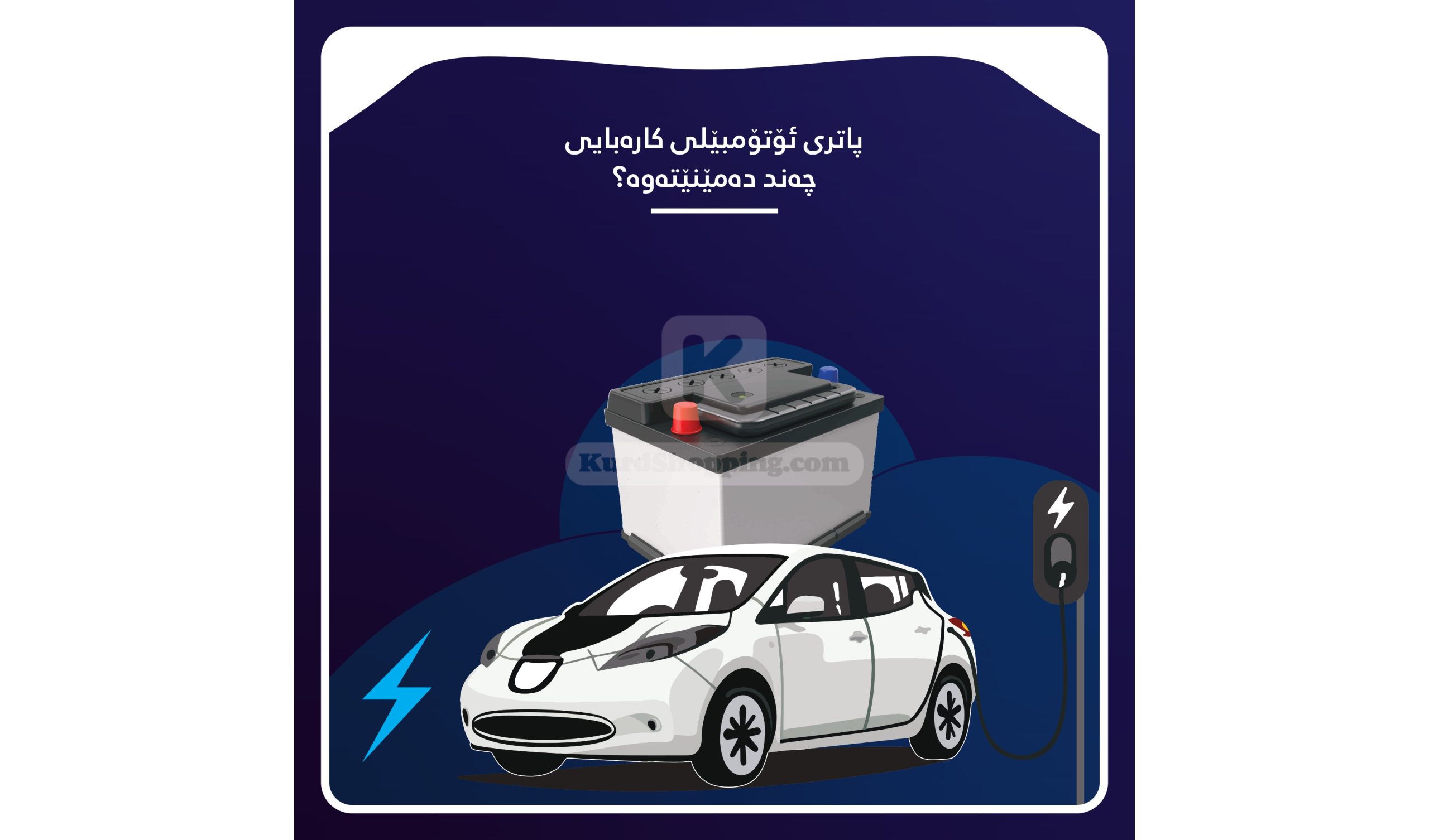 پاتری ئۆتۆمبێلی کارەبایی چەند دەمێنێتەوە؟