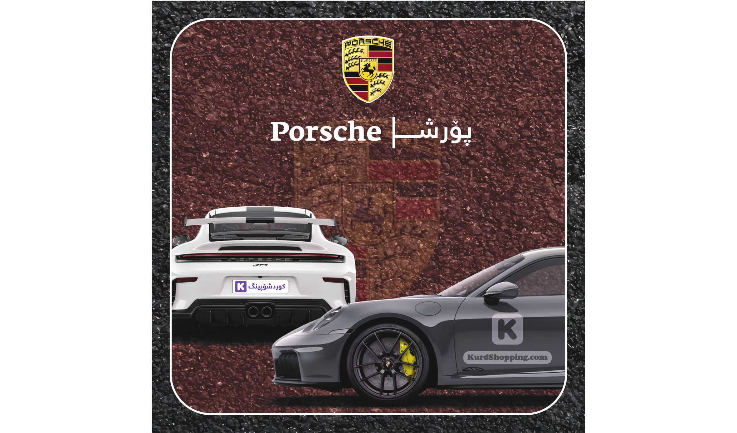 ئۆتۆمبێلی porsche