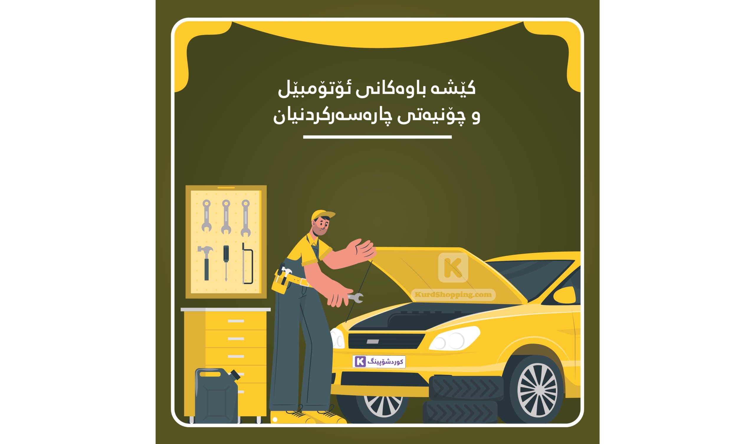 کێشە باوەکانی ئۆتۆمبێل و چۆنیەتی چارەسەرکردنیان