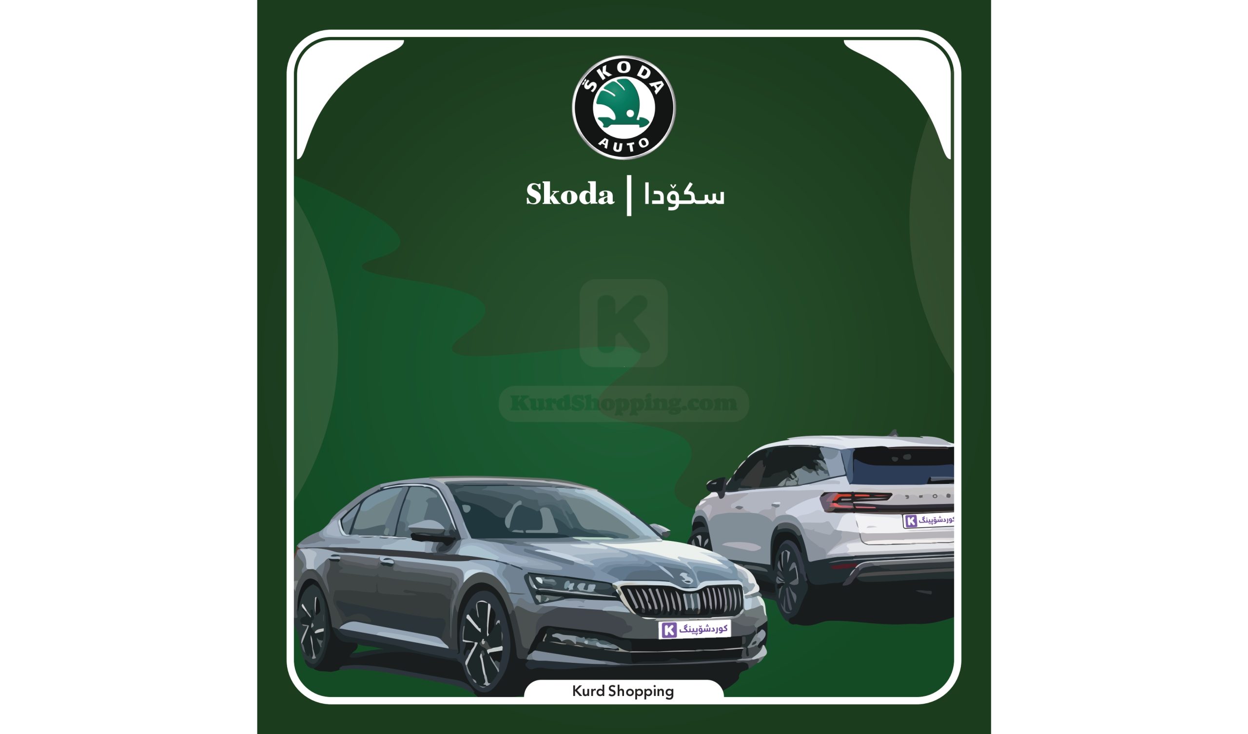 ئۆتۆمبێلی Skoda