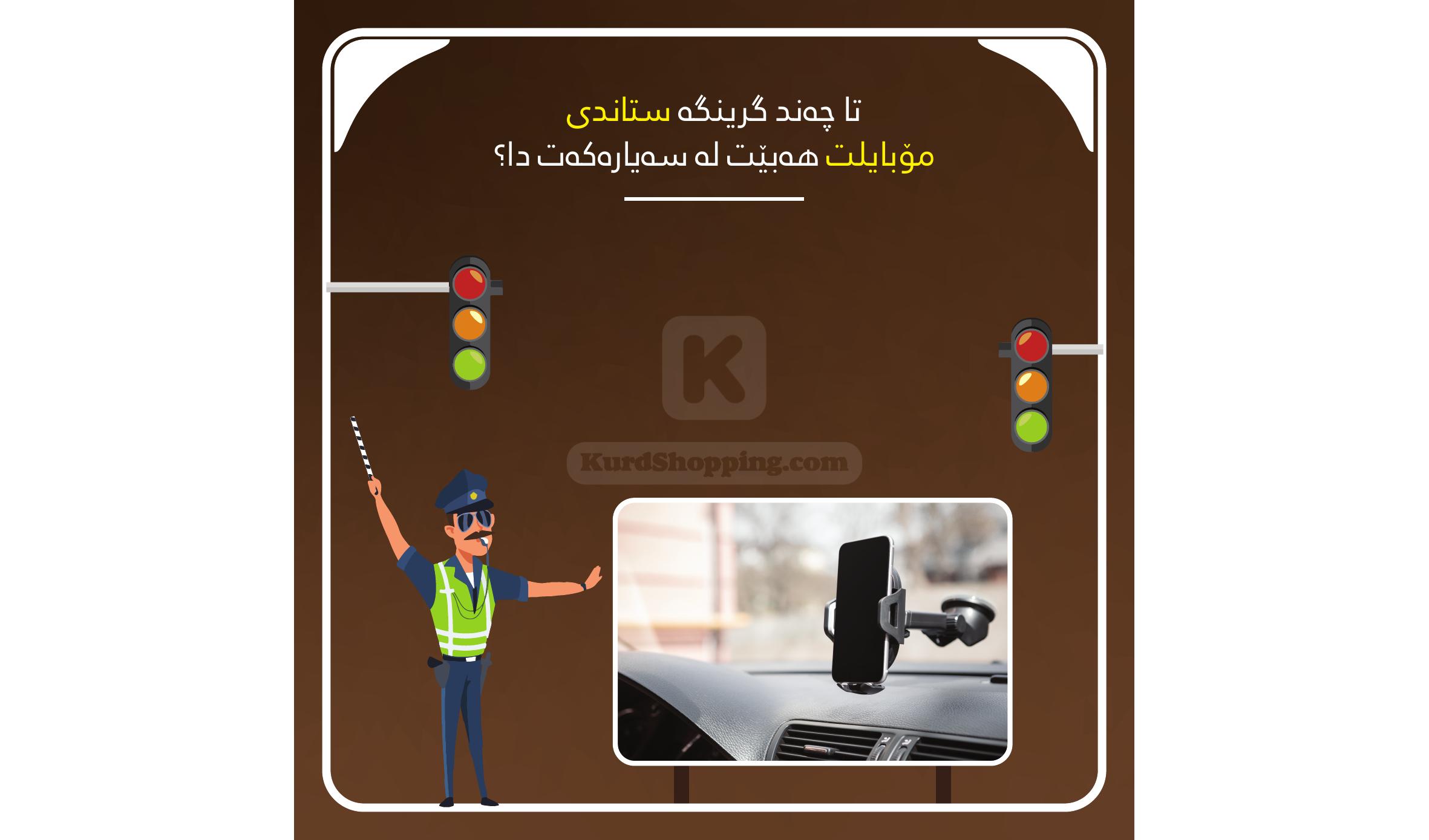 تا چەند گرینگە ستاندی مۆبایلت هەبێت لە سەیارەکەت دا؟