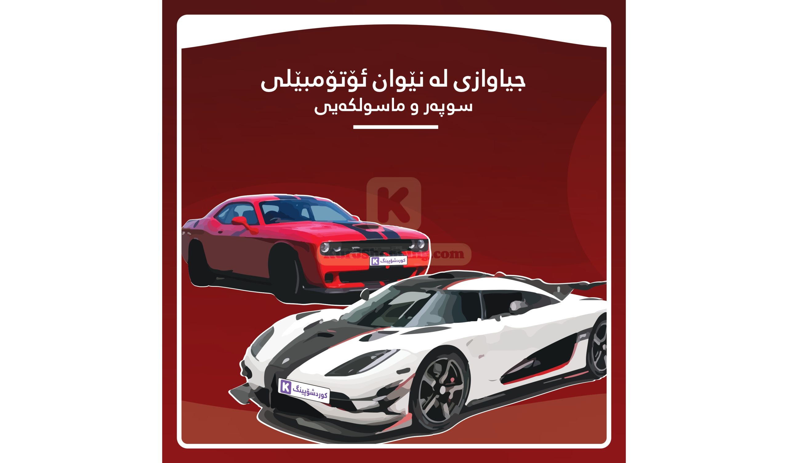 جیاوازی نێوان ئۆتۆمبێلی سوپەر و ئۆتۆمبێلی ماسولکەیی چییە؟