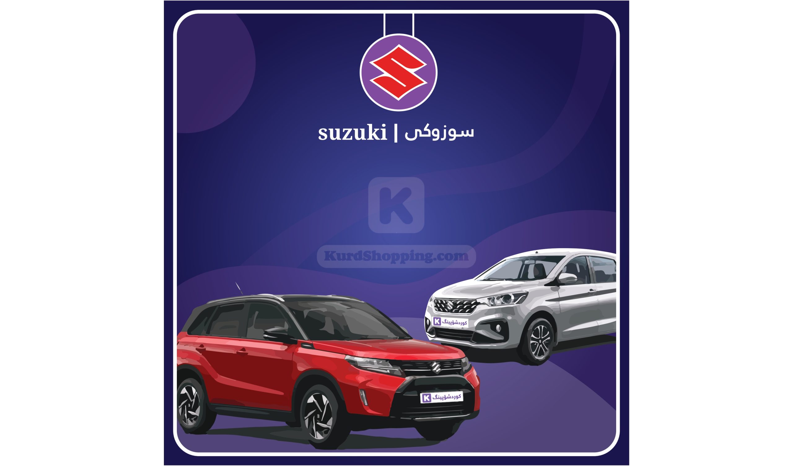ئۆتۆمبێلی Suzuki