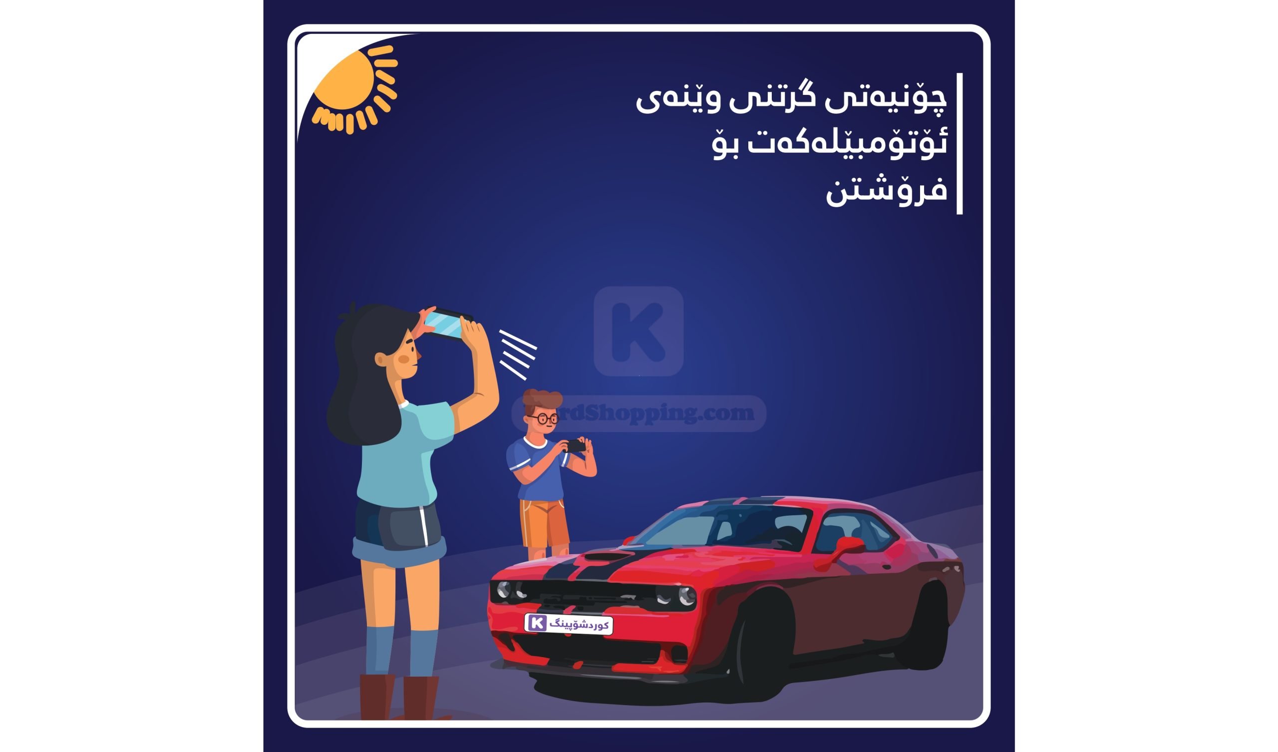 چۆنێتی گرتنی وێنەی نایابی ئۆتۆمبێلەکەت بۆ فرۆشتن
