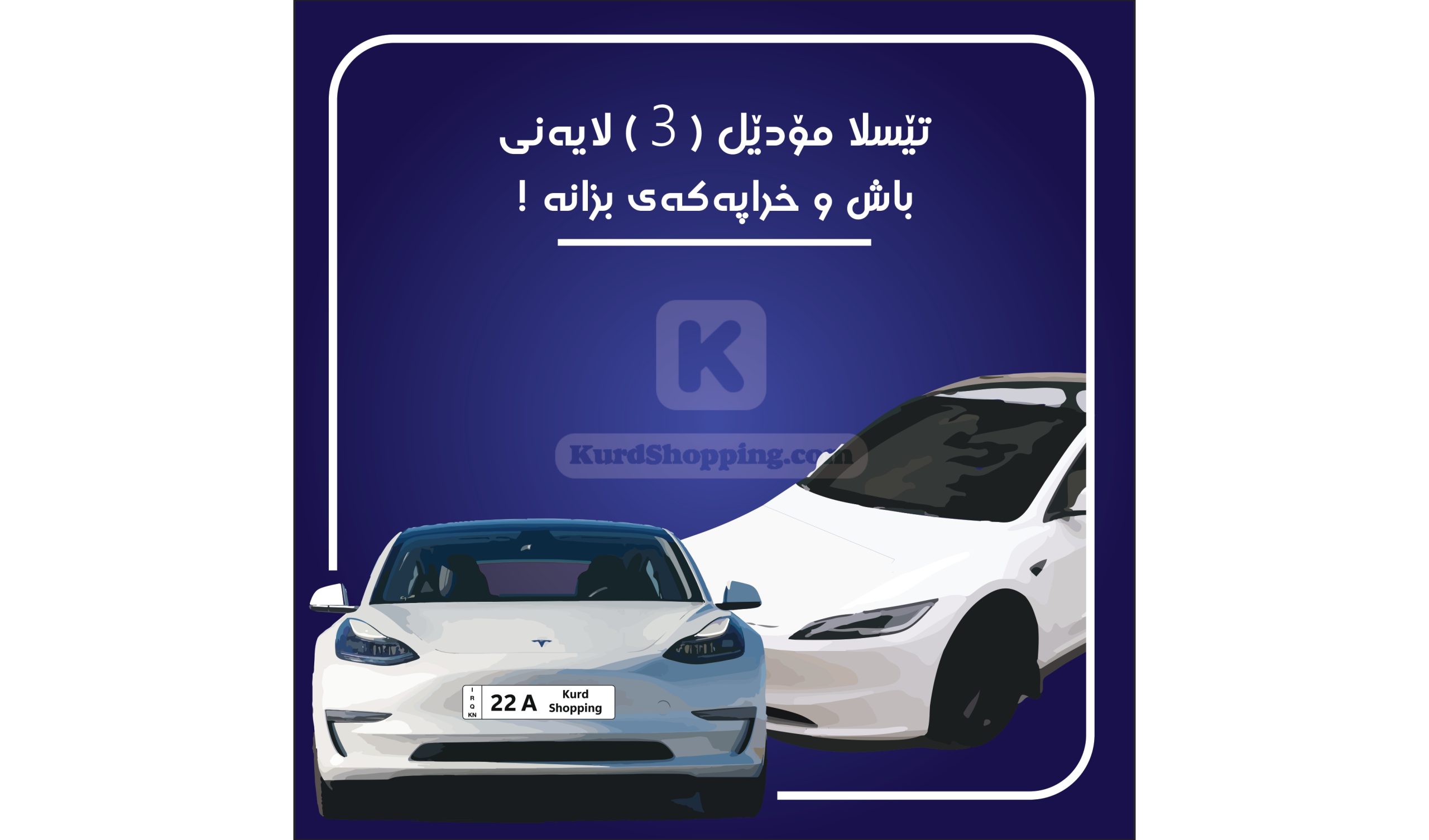 ئۆتۆمبێلی Model 3
