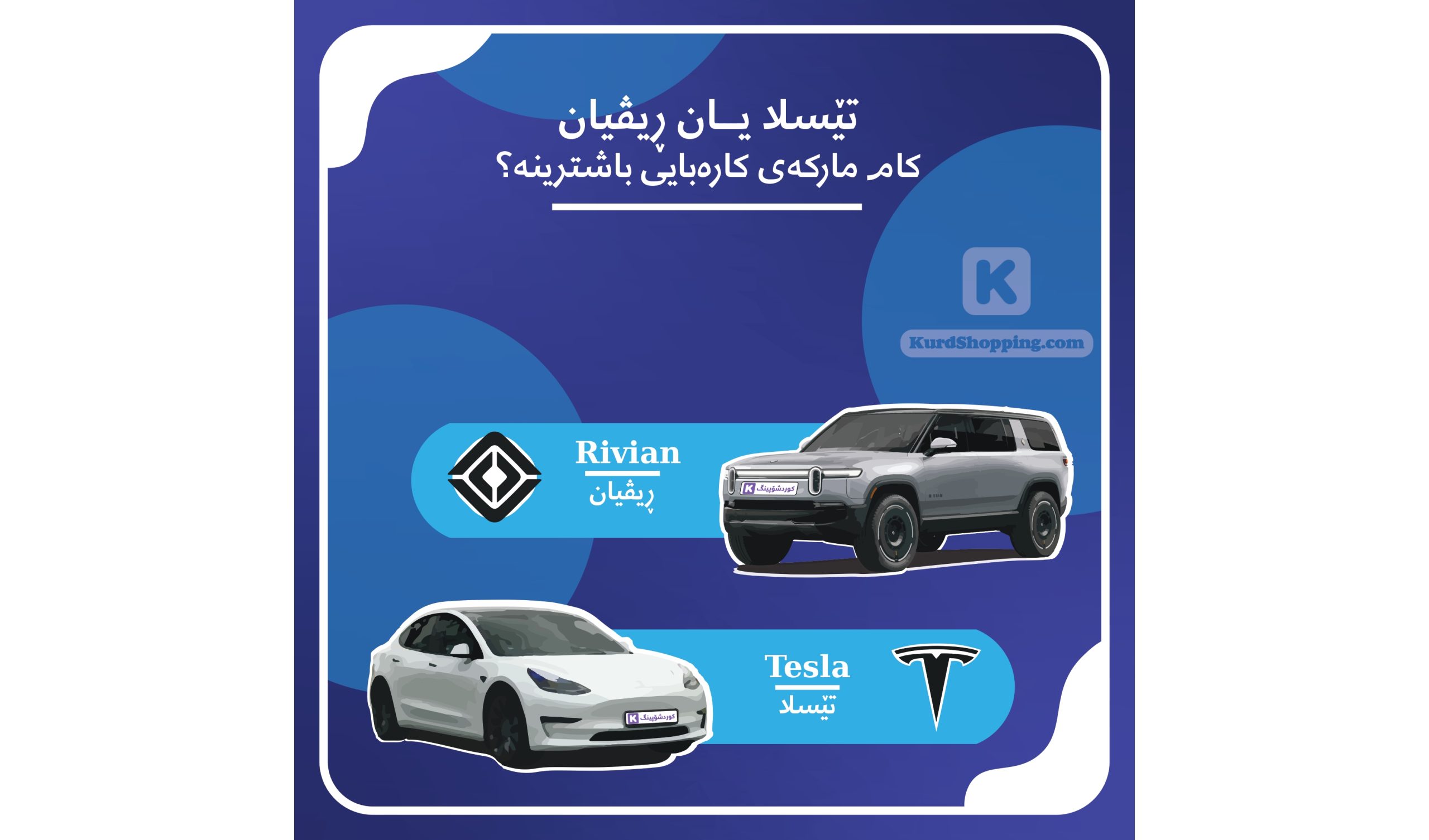 بەراوردێک لە نێوان تێسلا و ڕیڤیان