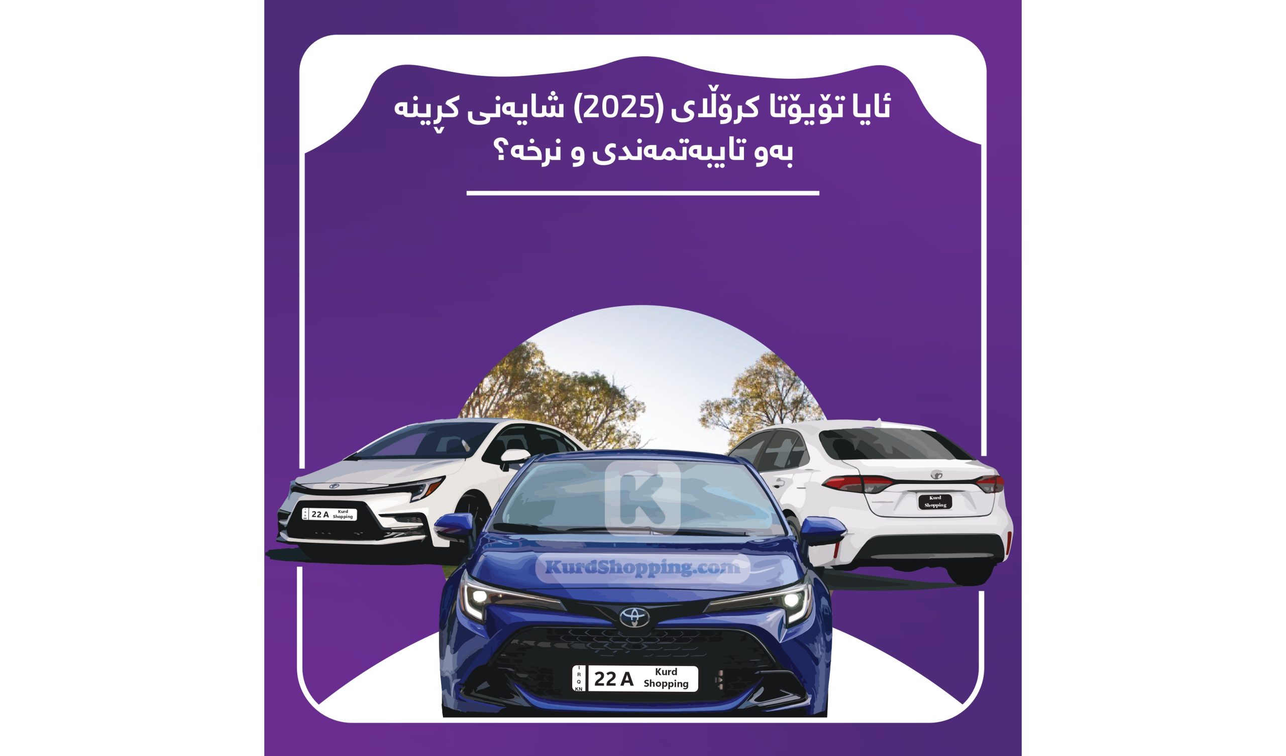 ئۆتۆمبێلی Toyota Crolla