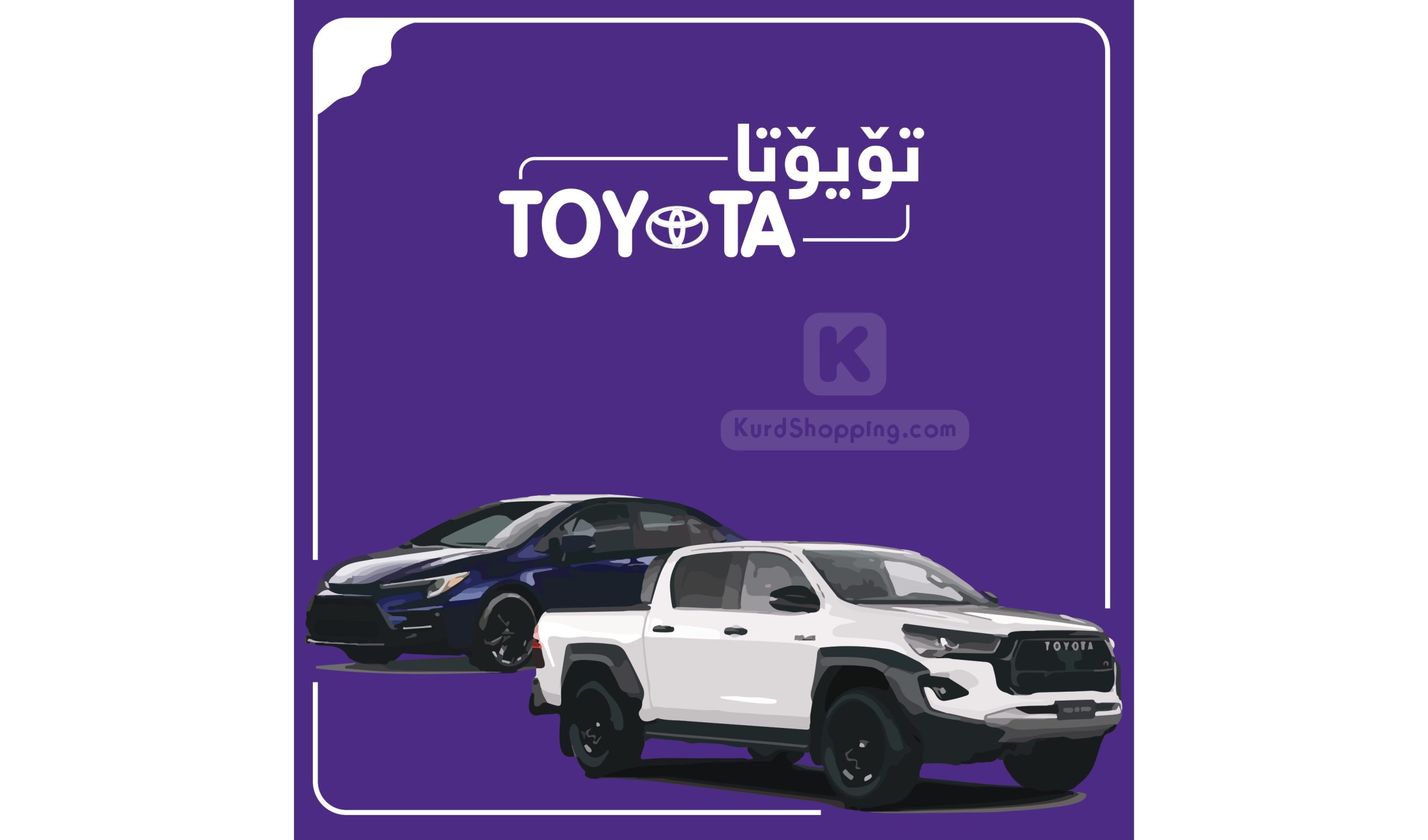 ئۆتۆمبێلی تۆیۆتا