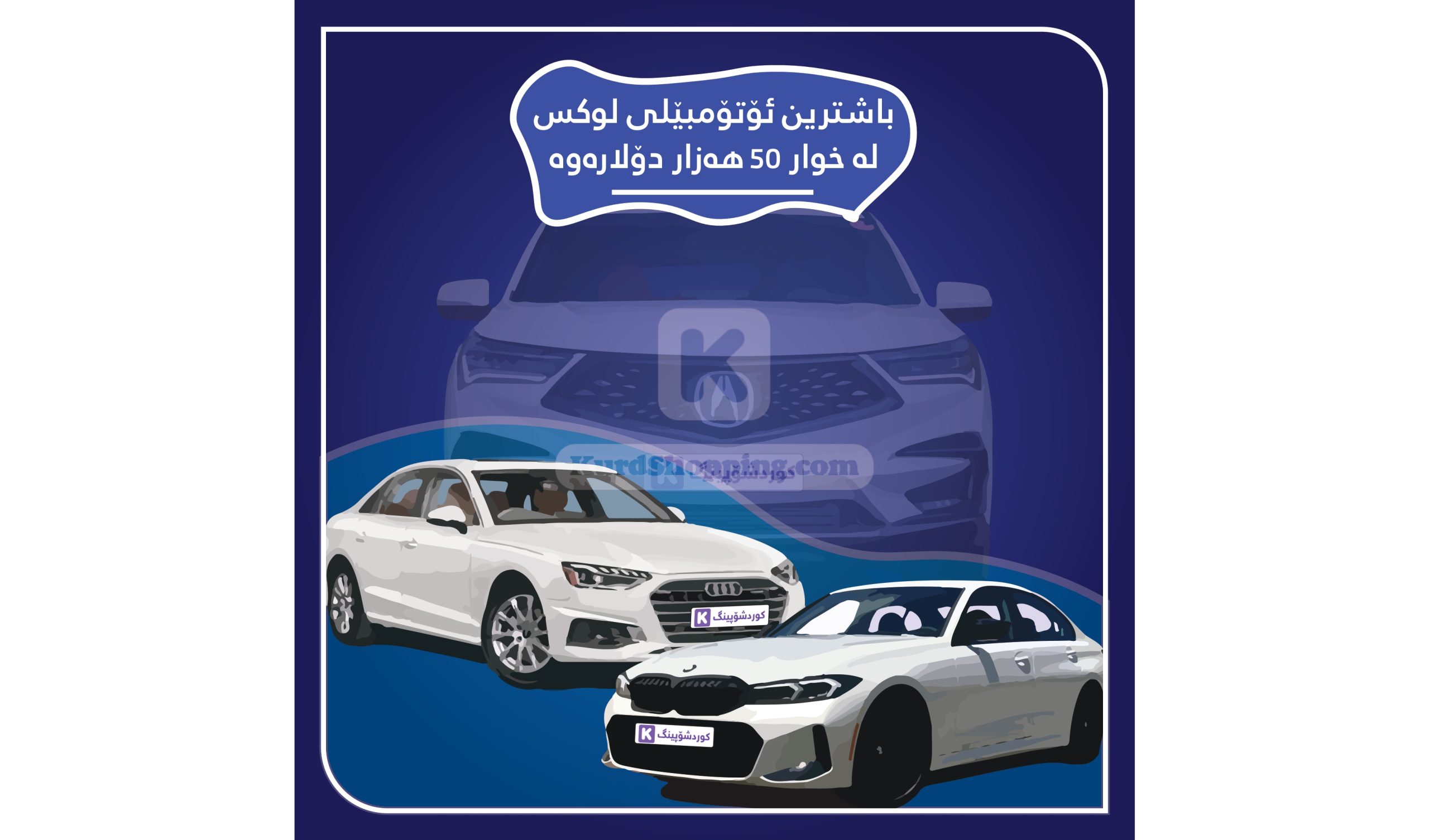 باشترین ئۆتۆمبێلی لوکس لە خوار 50 هەزار دۆلارەوە