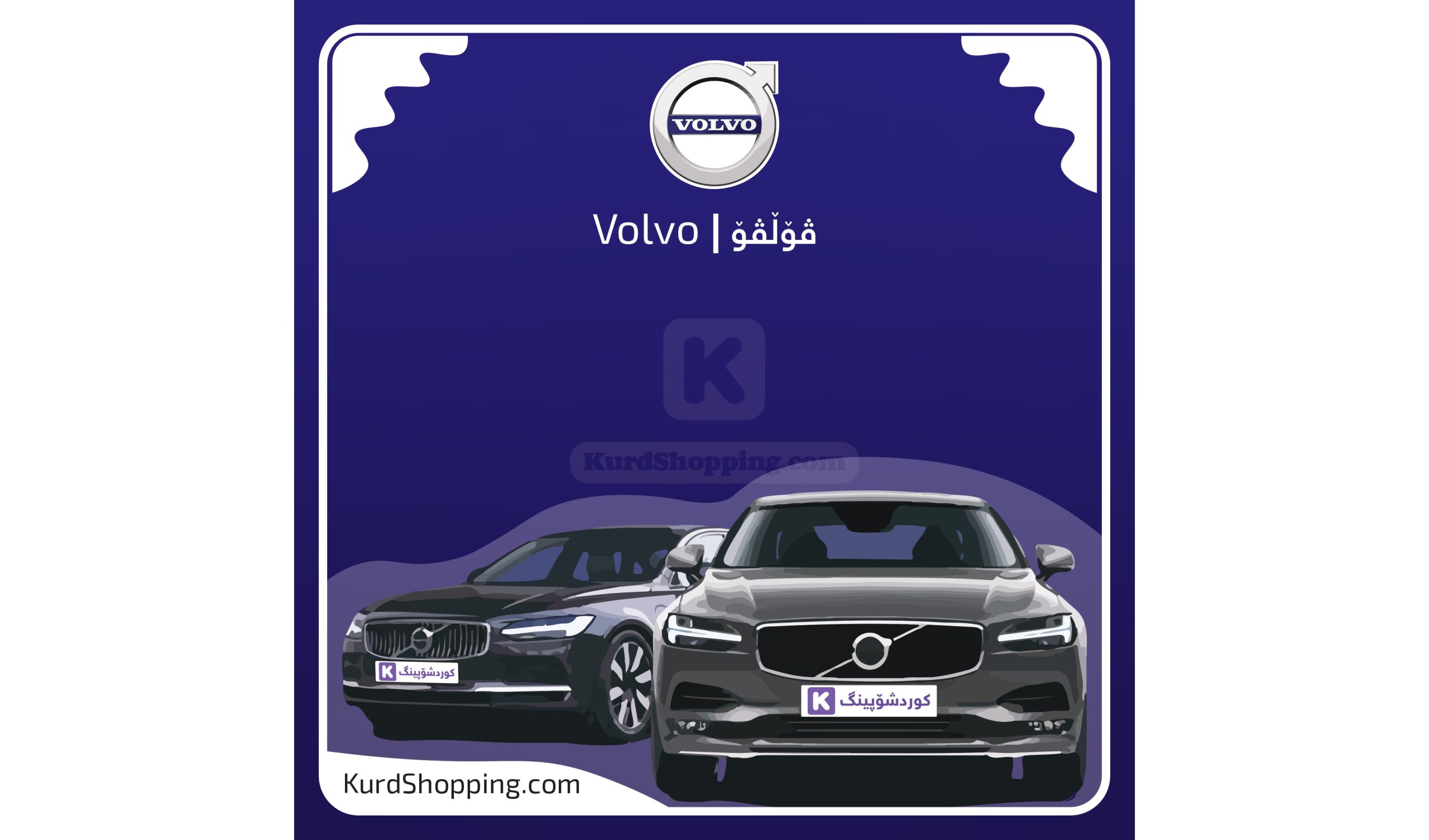 ئۆتۆمبێلی Volvo
