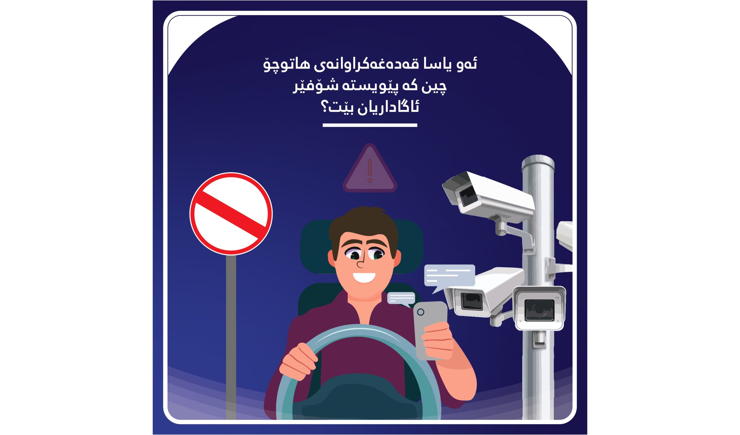 ئەو یاسا قەدەغەکراوانەی هاتوچۆ چین کە پێویستە شۆفێر ئاگاداریان بێت؟