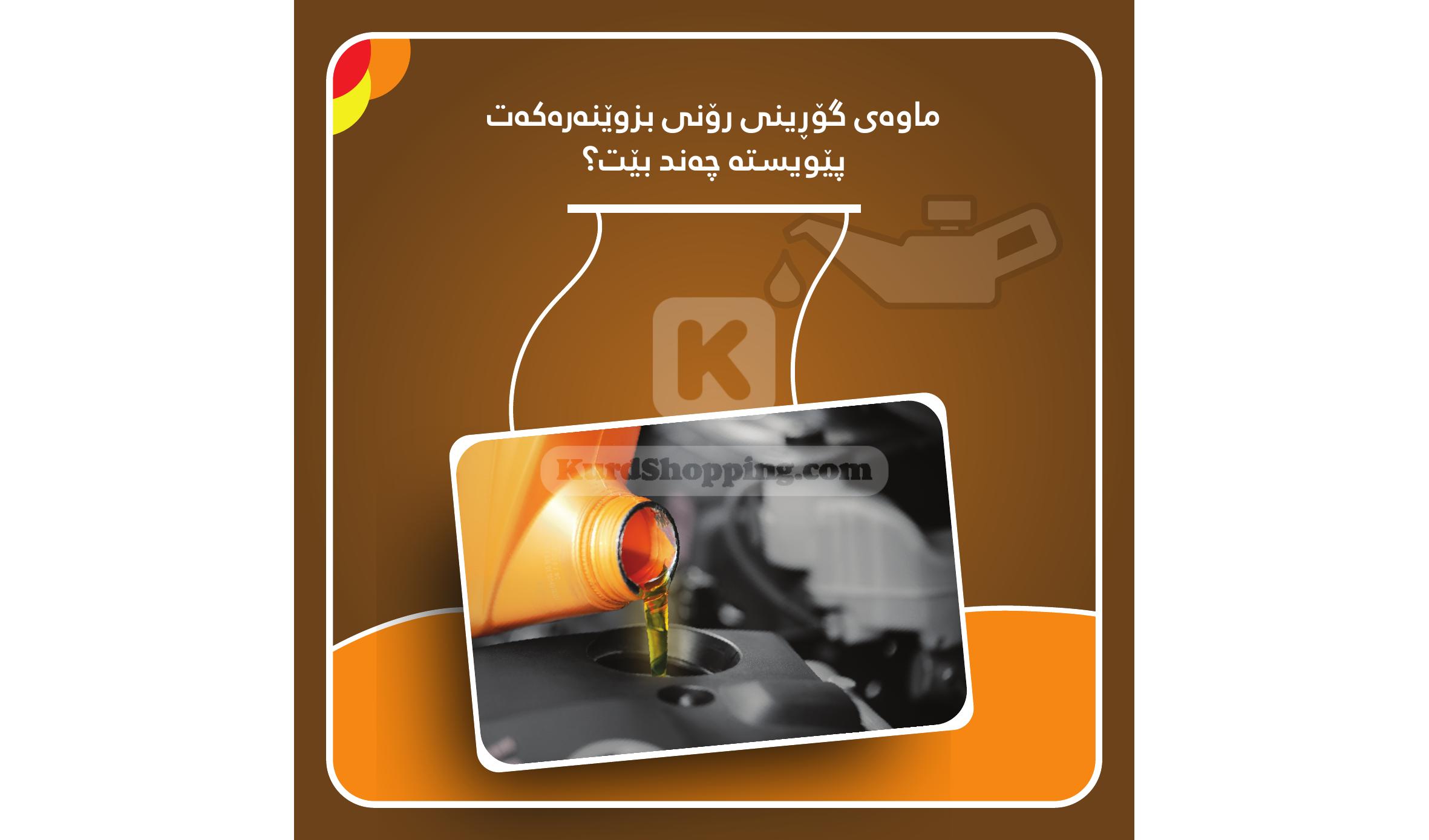 ماوەی گۆڕینی رۆنی بزوێنەرەکەت پێویستە چەند بێت؟