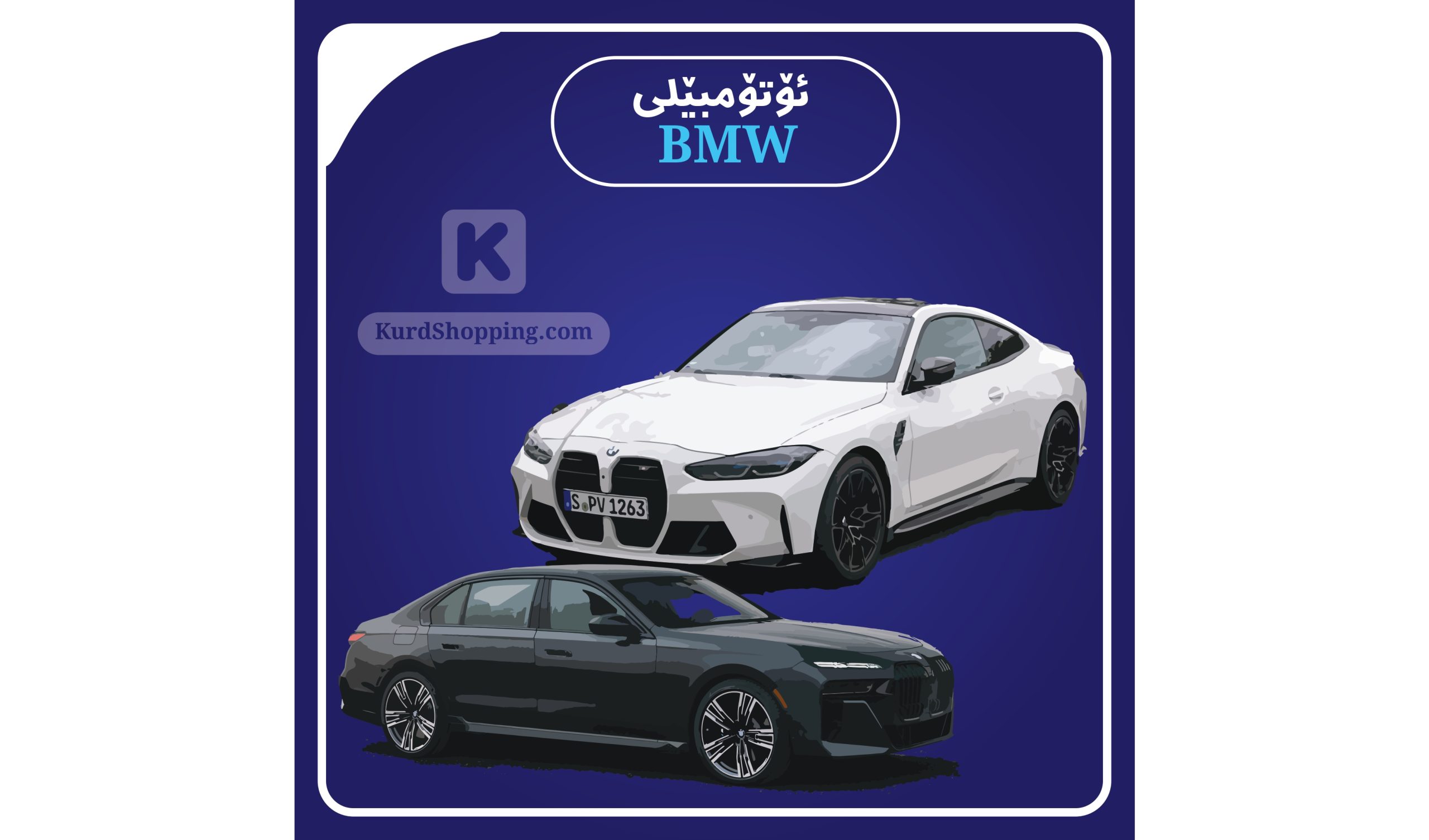 ئۆتۆمبێلی BMW
