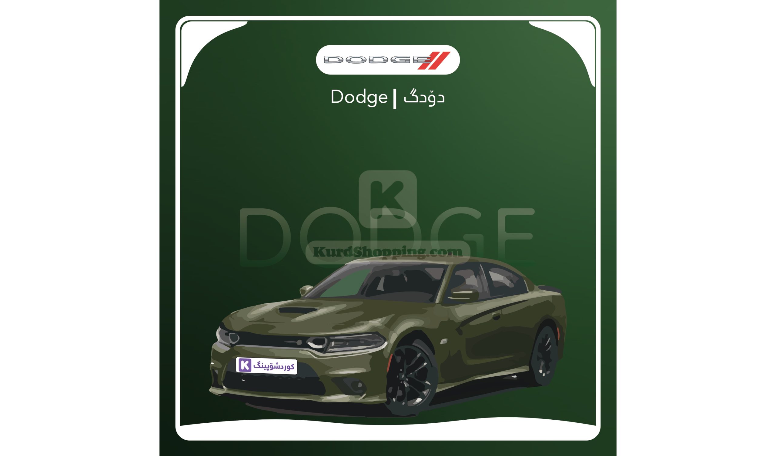 ئۆتۆمبێلی dodge