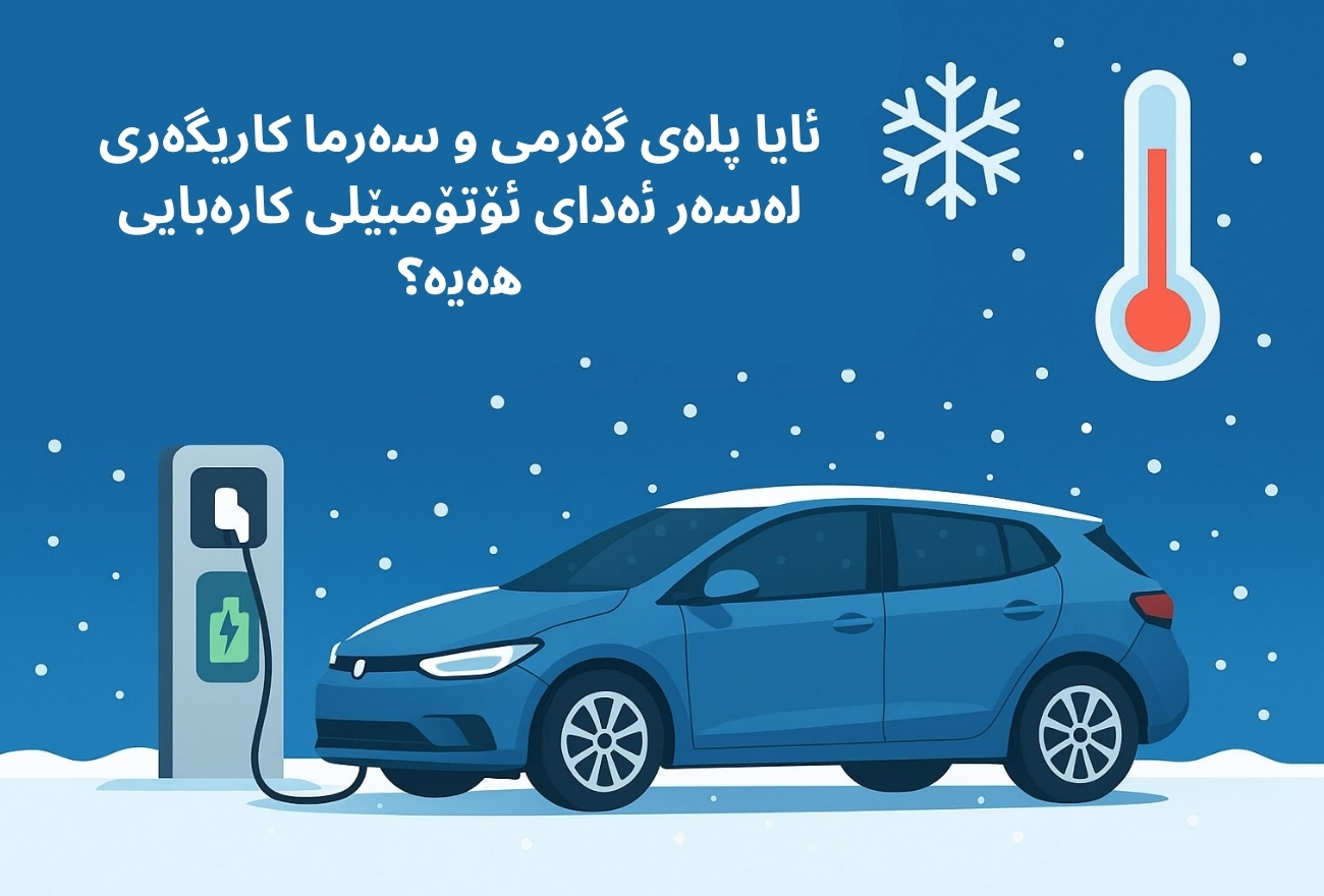 ئایا پلەی گەرمی و سەرما کاریگەری لەسەر ئەدای ئۆتۆمبێلی کارەبایی هەیە؟