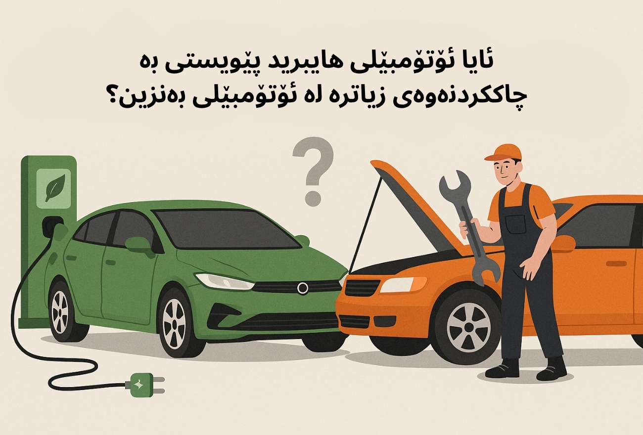 ئایا ئۆتۆمبێلی هایبرید پێویستی بە چاککردنەوەی زیاترە لە ئۆتۆمبێلی بەنزین؟