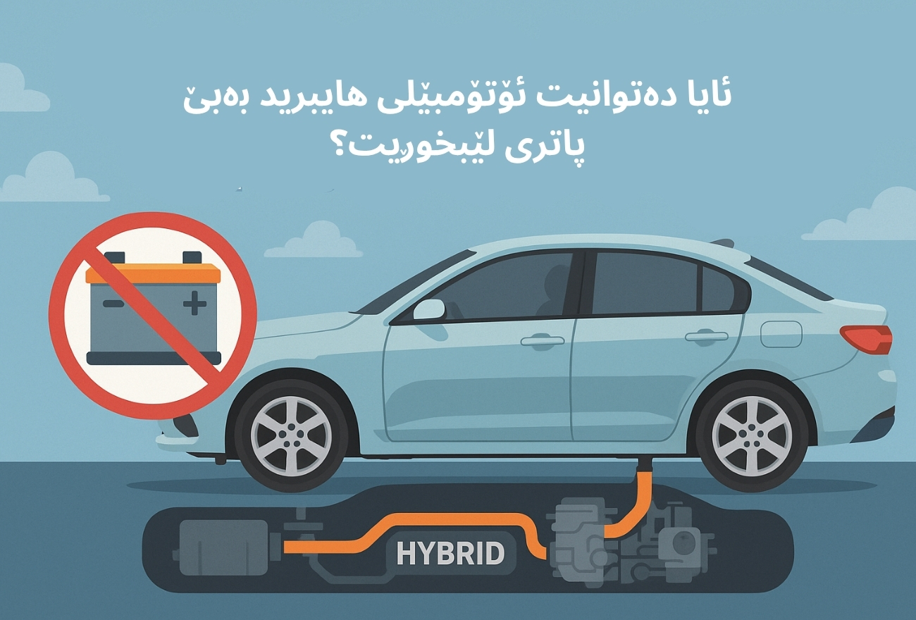 ئایا دەتوانیت ئۆتۆمبێلی هایبرید بەبێ پاتری لێبخوڕیت؟