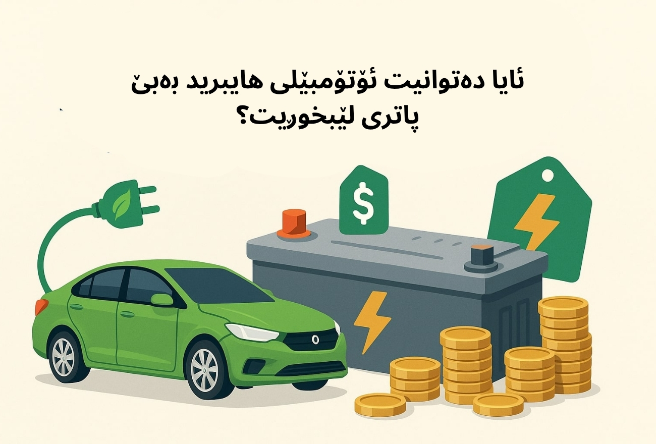 تێچووی گۆڕینی پاتری ئۆتۆمبێلی هایبرید: ئەوەی پێویستە بیزانیت
