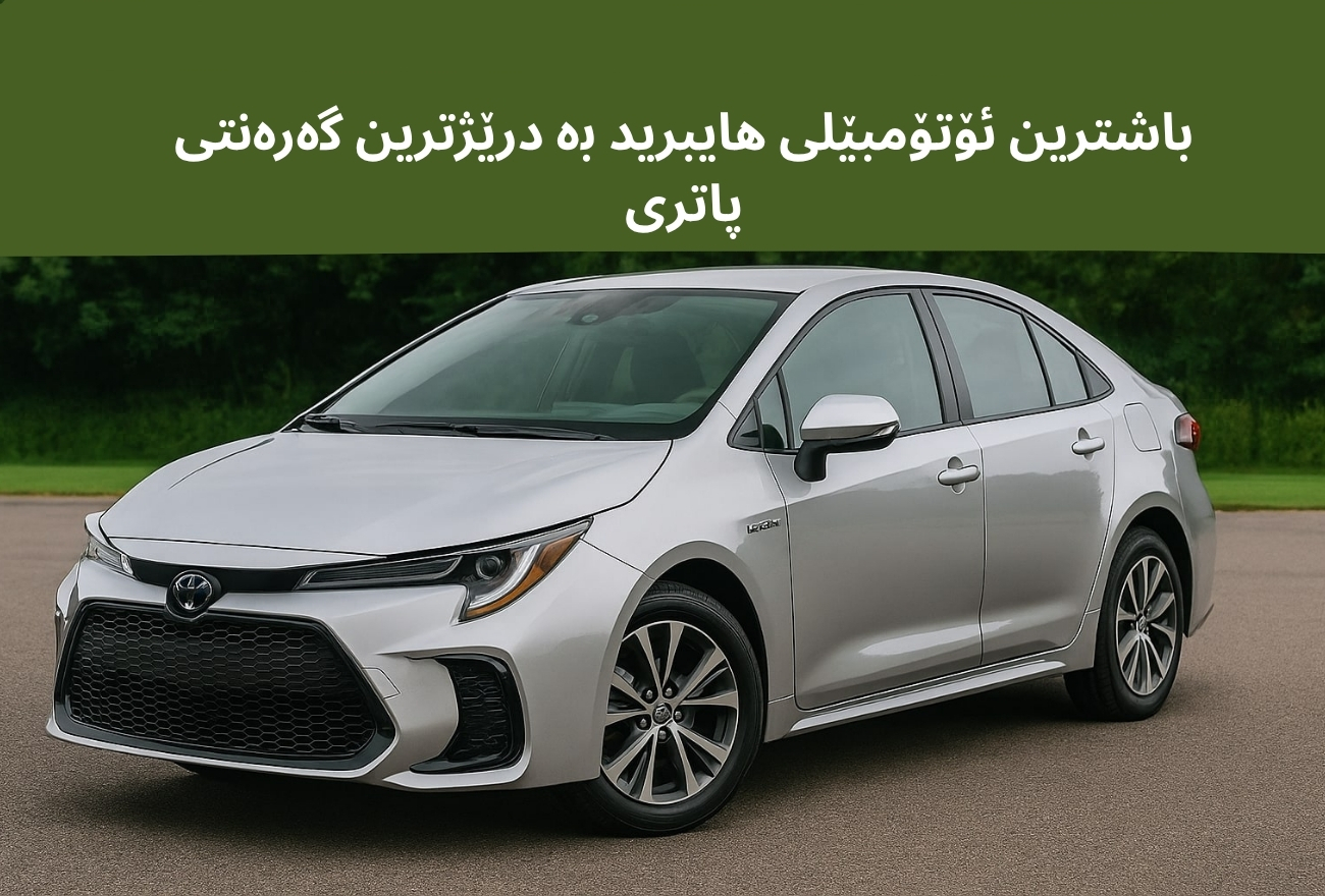 باشترین ئۆتۆمبێلی هایبرید بە درێژترین گەرەنتی پاتری