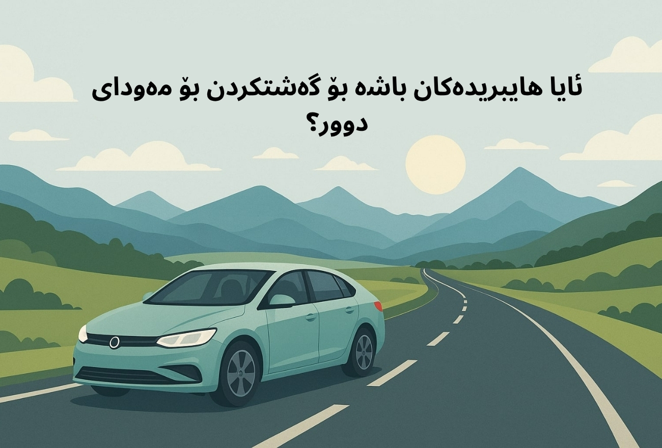 ئایا هایبریدەکان باشە بۆ گەشتکردن بۆ مەودای دوور؟