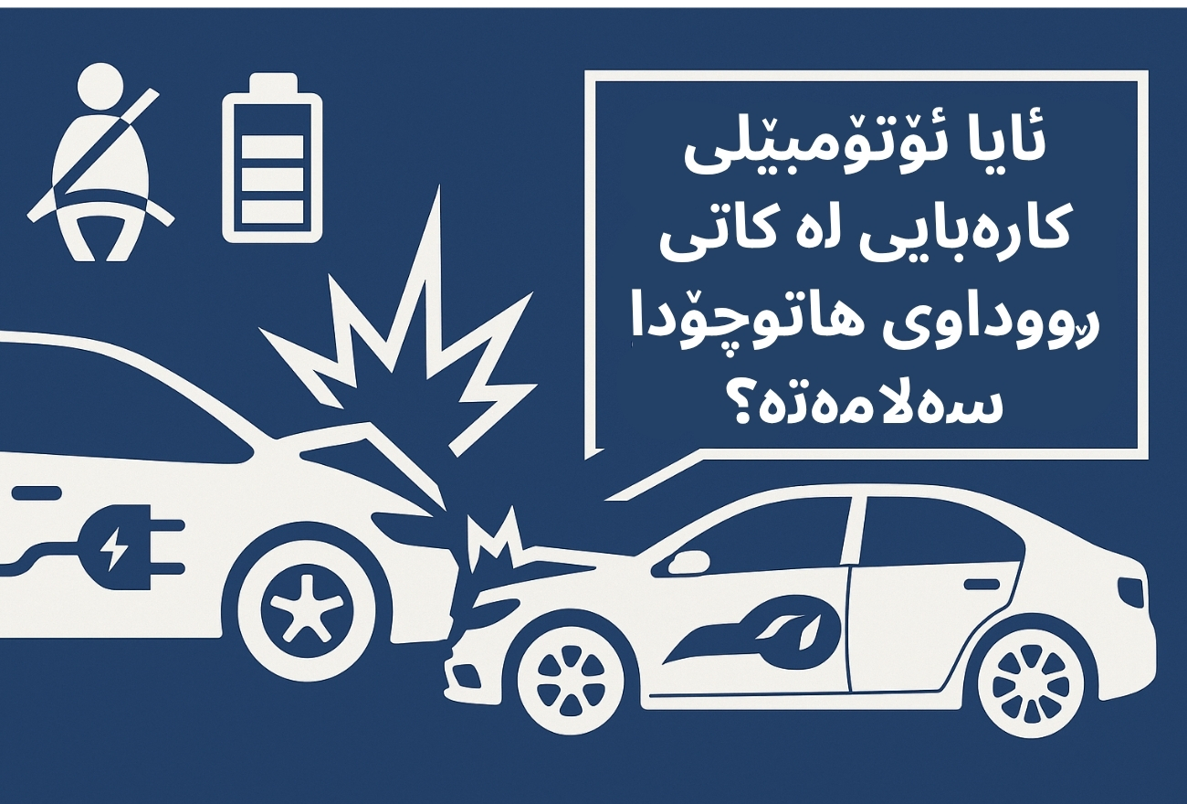ئایا ئۆتۆمبێلی کارەبایی لە کاتی ڕووداوی هاتوچۆدا سەلامەتە؟