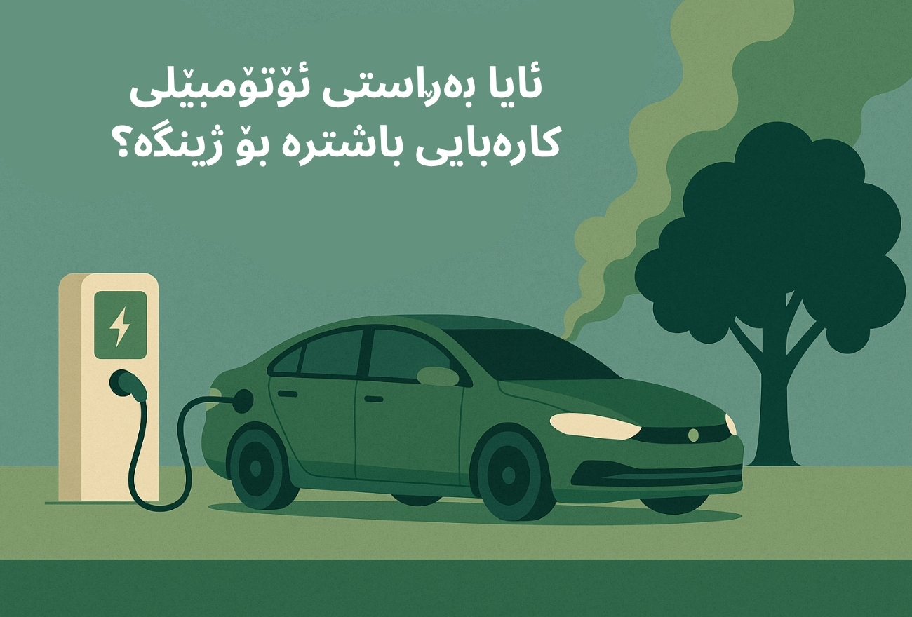 ئایا بەڕاستی ئۆتۆمبێلی کارەبایی باشترە بۆ ژینگە؟