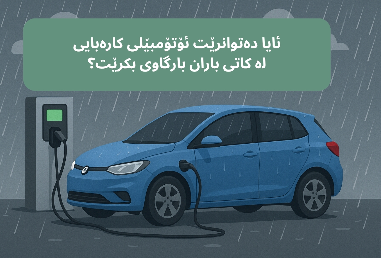 ئایا دەتوانرێت ئۆتۆمبێلی کارەبایی لە کاتی باران بارگاوی بکرێت؟