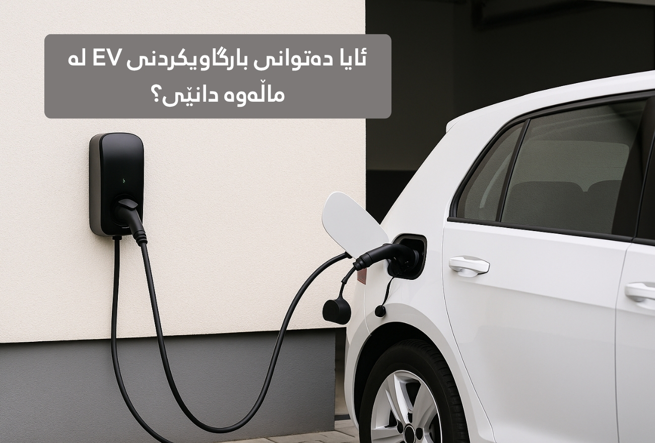 ئایا دەتوانیت لە ماڵەوە شەحنکردنەوەی EV دابنێیت؟