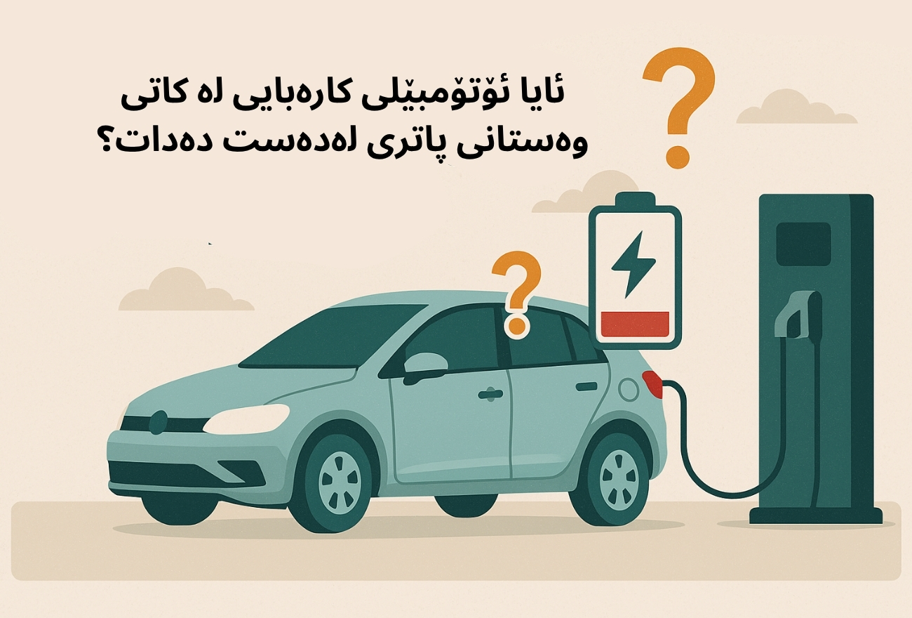 ئایا ئۆتۆمبێلی کارەبایی لە کاتی وەستانی پاتری لەدەست دەدات؟