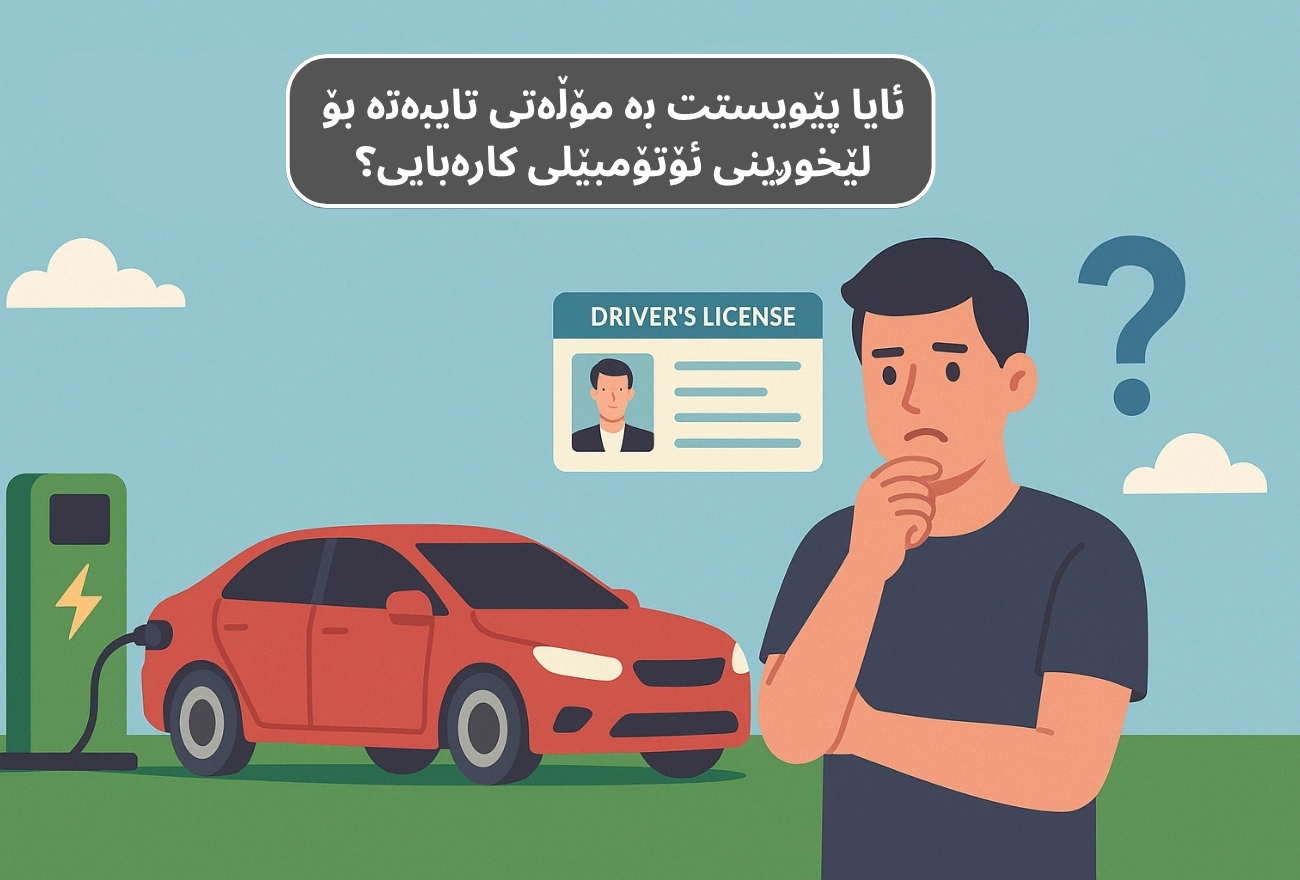 ئایا پێویستت بە مۆڵەتی تایبەتە بۆ لێخوڕینی ئۆتۆمبێلی کارەبایی؟