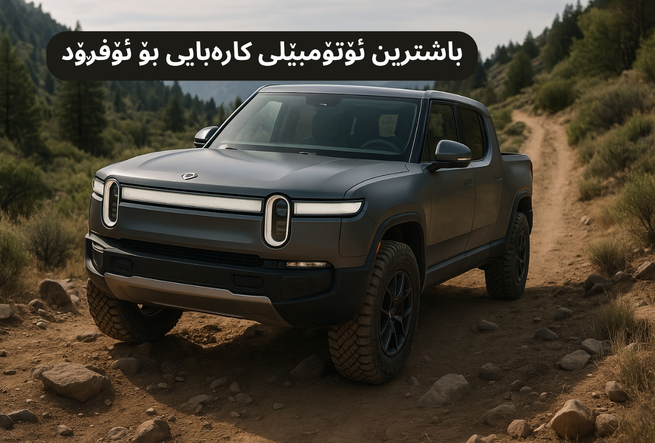 باشترین ئۆتۆمبێلی کارەبایی بۆ ئۆفڕۆد
