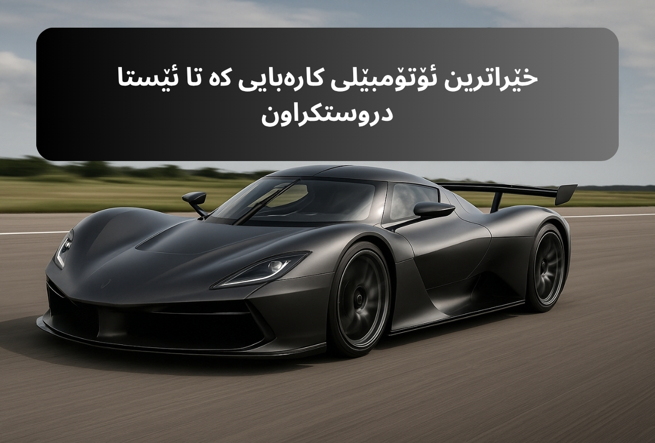 خێراترین ئۆتۆمبێلی کارەبایی کە تا ئێستا دروستکراون