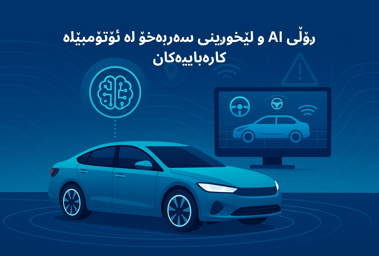 ڕۆڵی AI و لێخوڕینی ئۆتۆنۆم لە ئۆتۆمبێلی کارەبایی