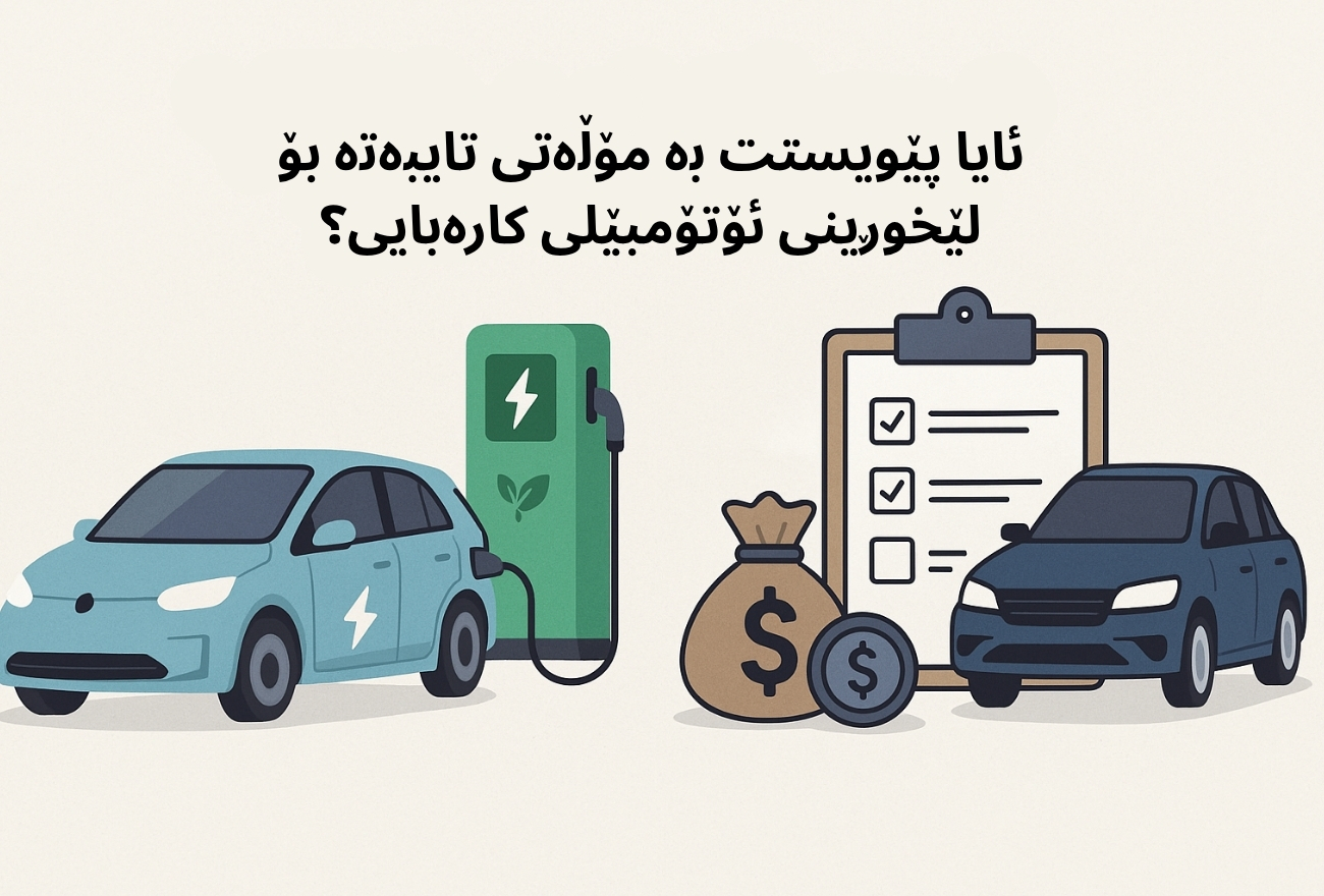باجی ڕێگاوبان بۆ ئۆتۆمبێلی کارەبایی چین؟