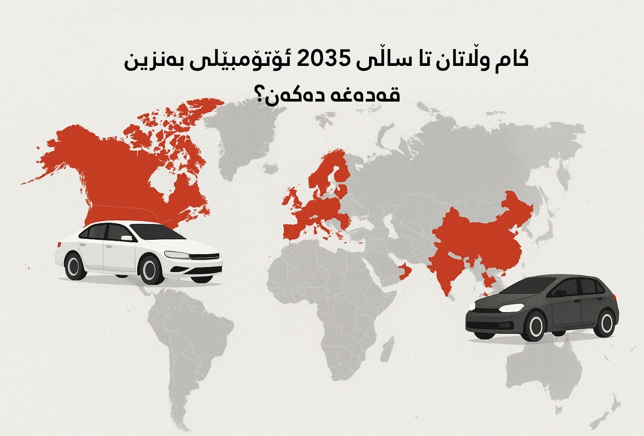 کام وڵاتان تا ساڵی ٢٠٣٥ ئۆتۆمبێلی بەنزین قەدەغە دەکەن؟