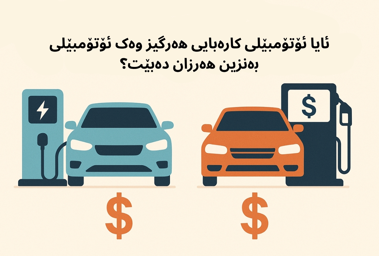 ئایا ئۆتۆمبێلی کارەبایی هەرگیز وەک ئۆتۆمبێلی بەنزین هەرزان دەبێت؟